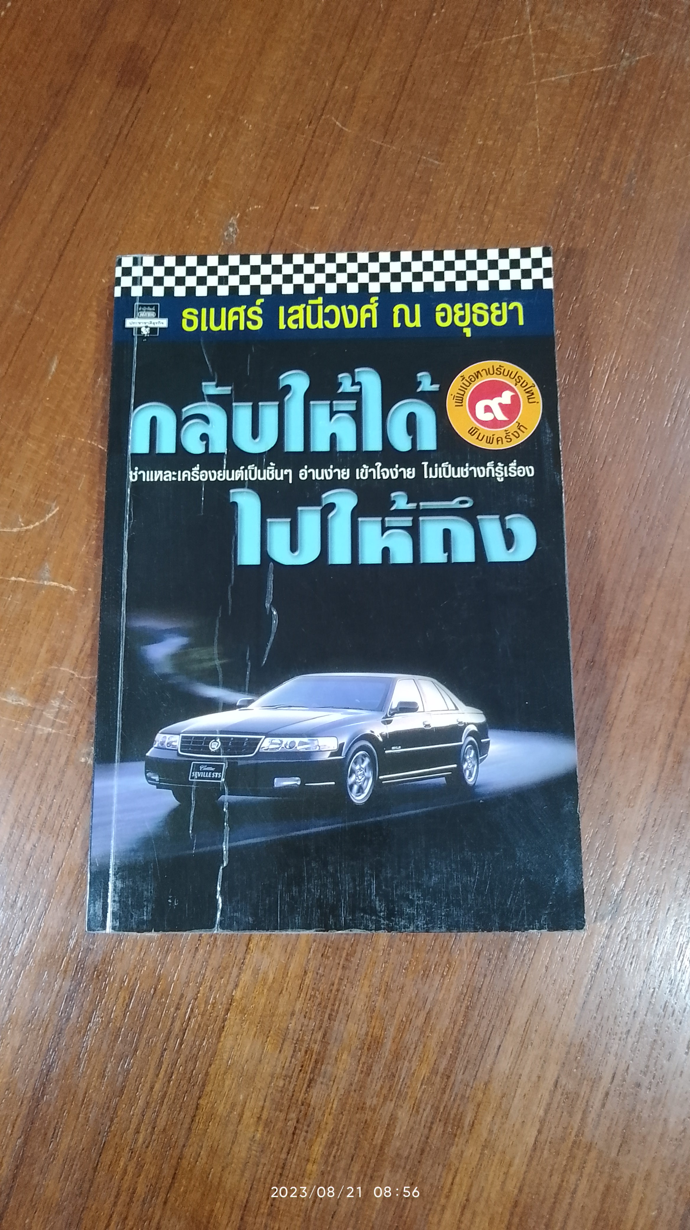 กลับให้ได้ ไปให้ถึง / ธเนศร์ เสนีวงศ์ ณ อยุธยา