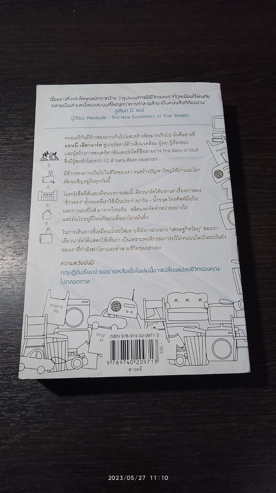 เรื่องเล่าของข้าวของ / แอนนี่ เลียวนาร์ด