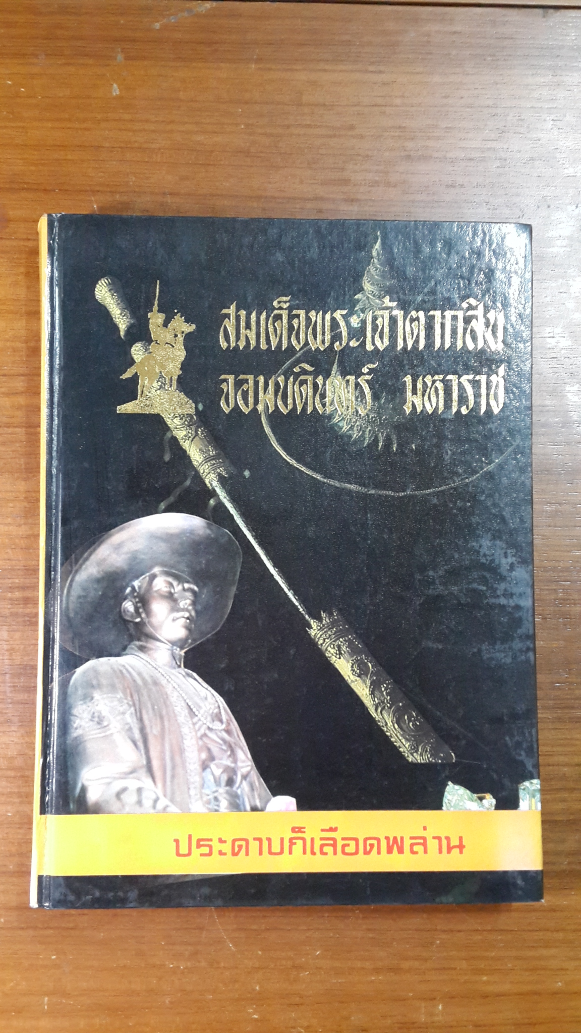 สมเด็จพระเจ้าตาก จอมบดินทร์มหาราช