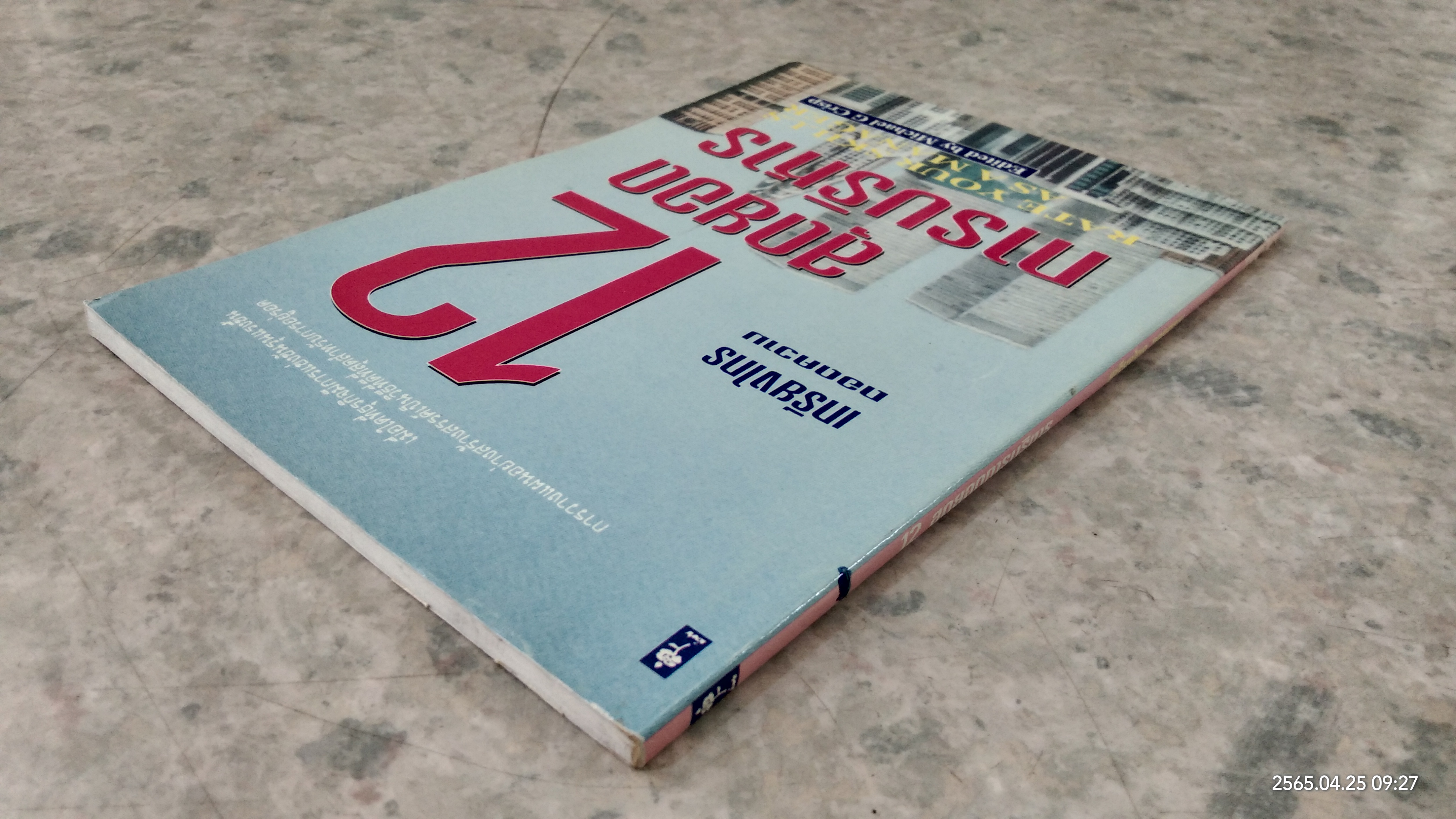 12 สุดยอดการบริหาร / เกรียงไกร
