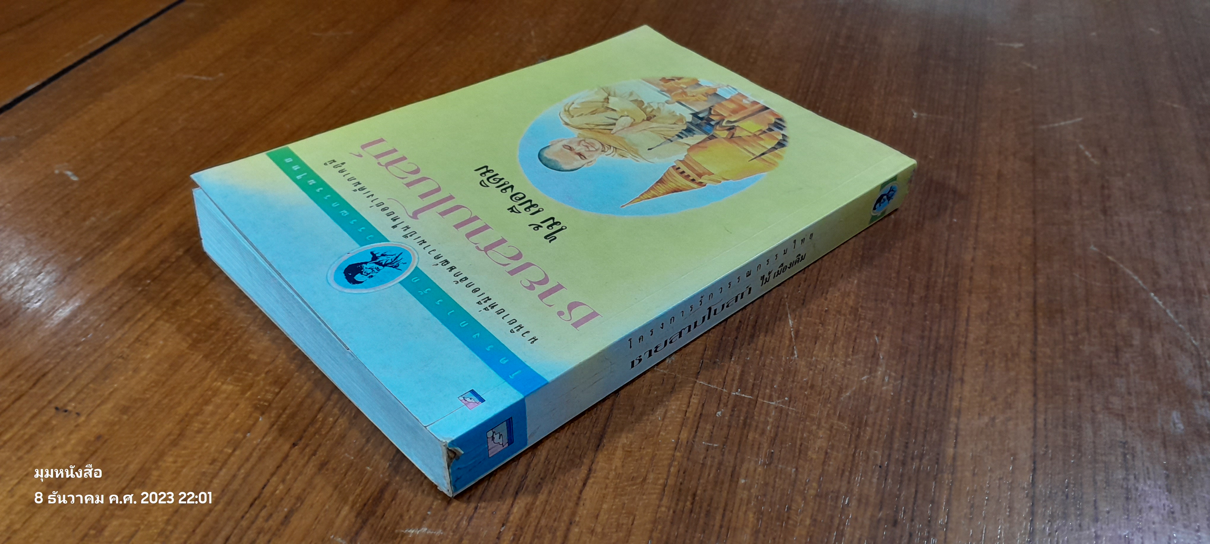 ชายสามโบสถ์ / ไม้ เมืองเดิม