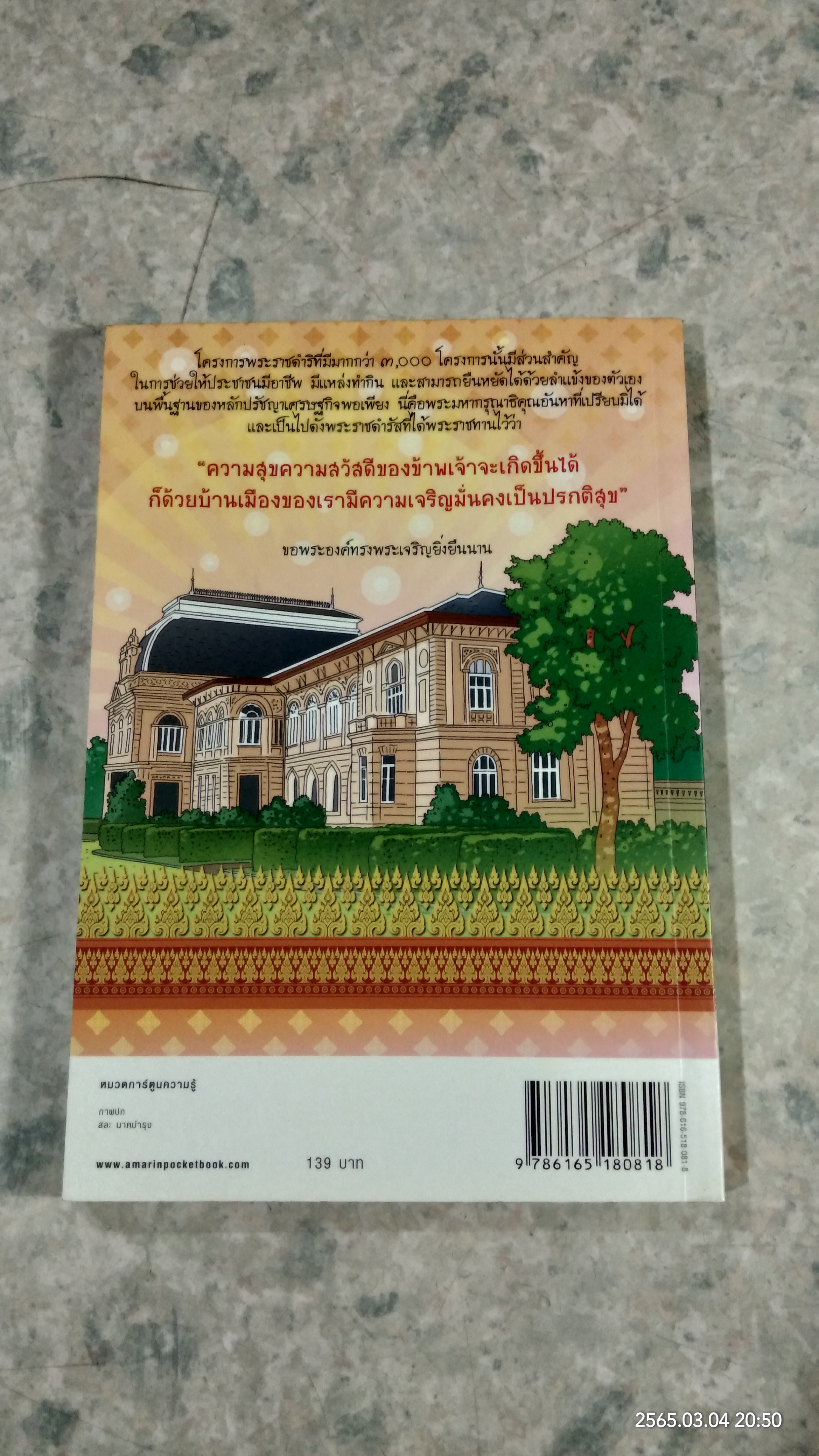 การ์ตูนเทิดไท้องค์ราชันย์ รัชกาลที่ ๙ เล่มที่ ๓ ตอน มหาราชกลางใจชน