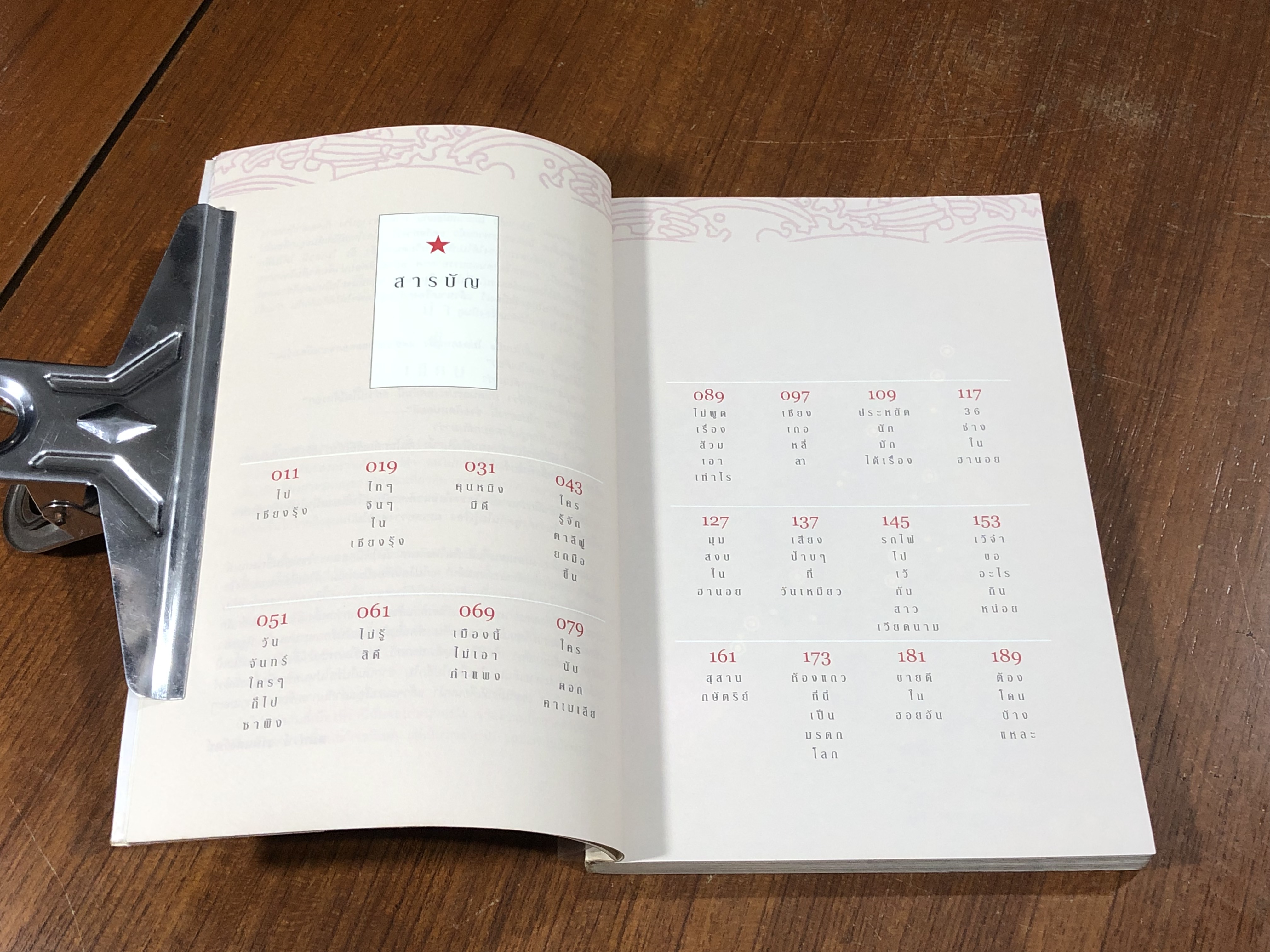 จากเชียงรุ้งถึงฮอยอัน / สมพงษ์ งามแสงรัตน์