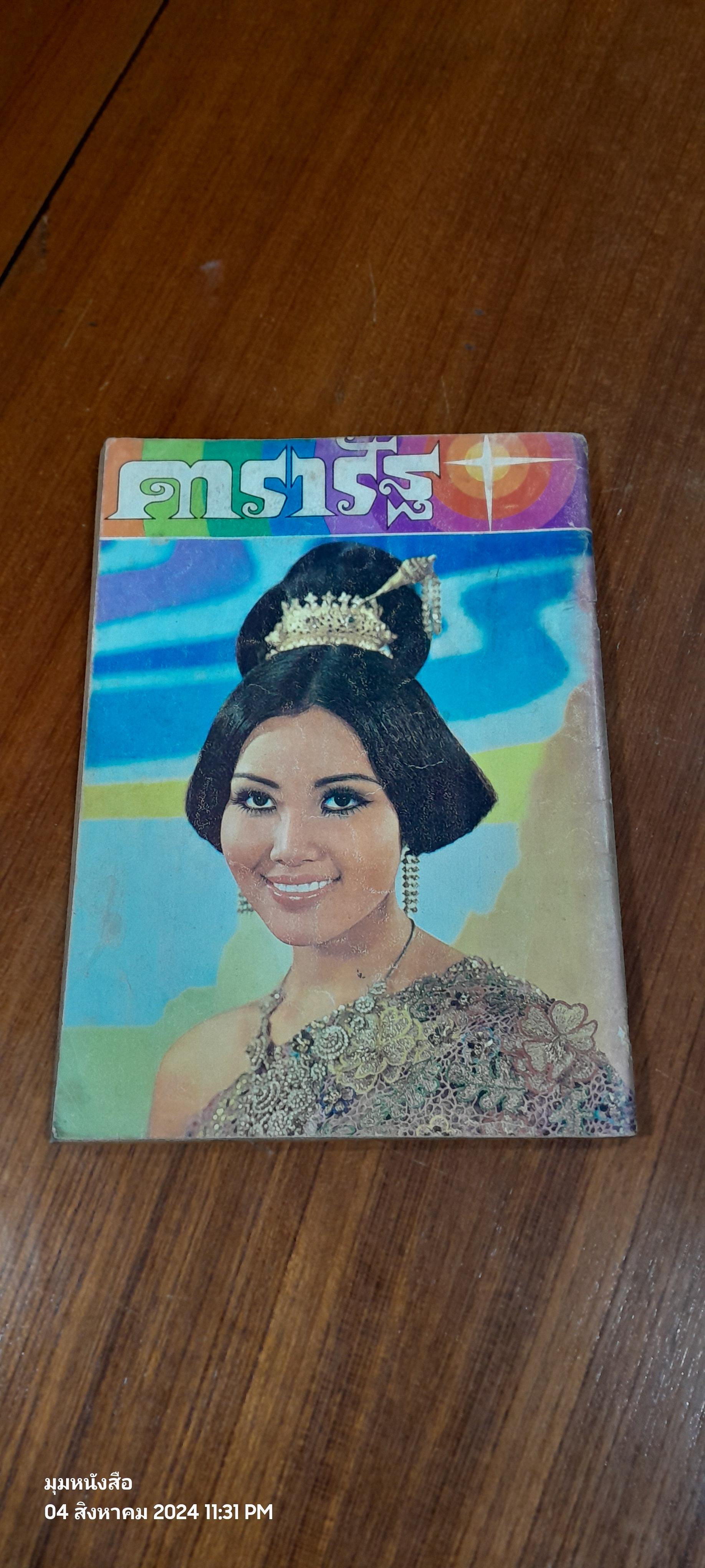 ดารารัฐ ฉบับที่ ๑๔ ประจำเดือน มิถุนายน ๒๕๑๔