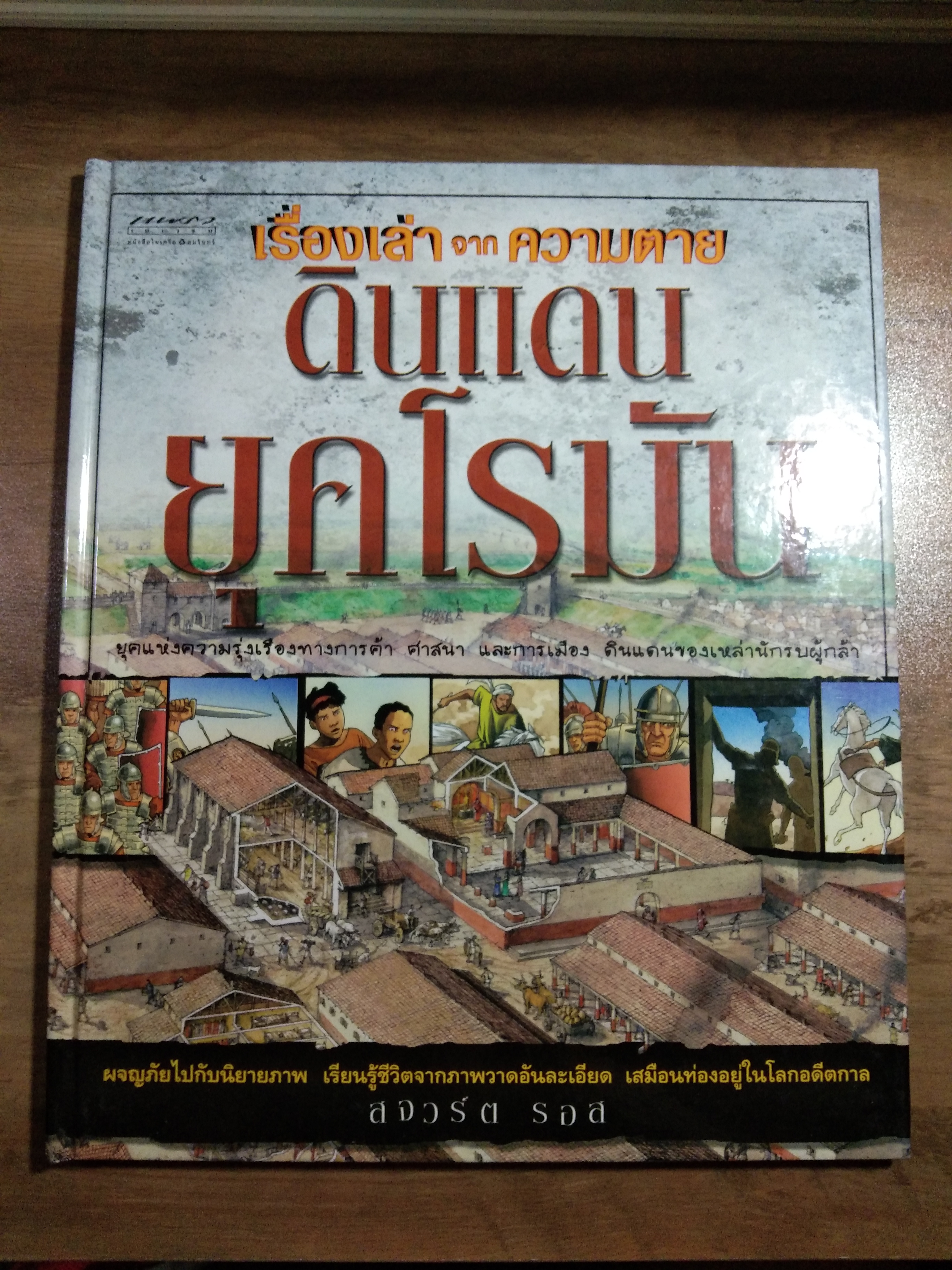 เรื่องเล่า จาก ความตาย ดินแดน ยุคโรมัน / สจวร์ต รอส