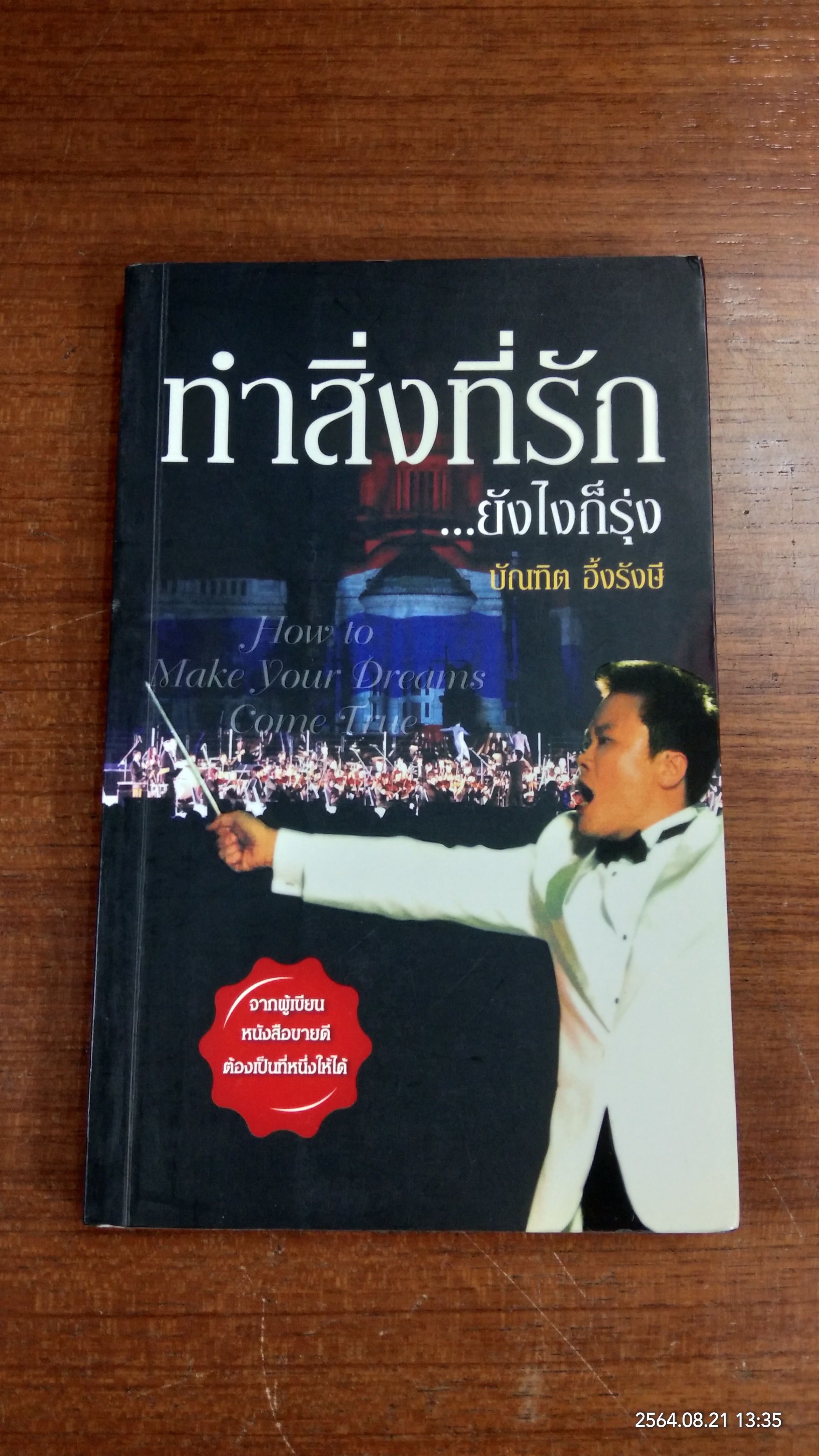 ทำสิ่งที่รัก...ยังไงก็รุ่ง / บัณฑิต อึ้งรังษี