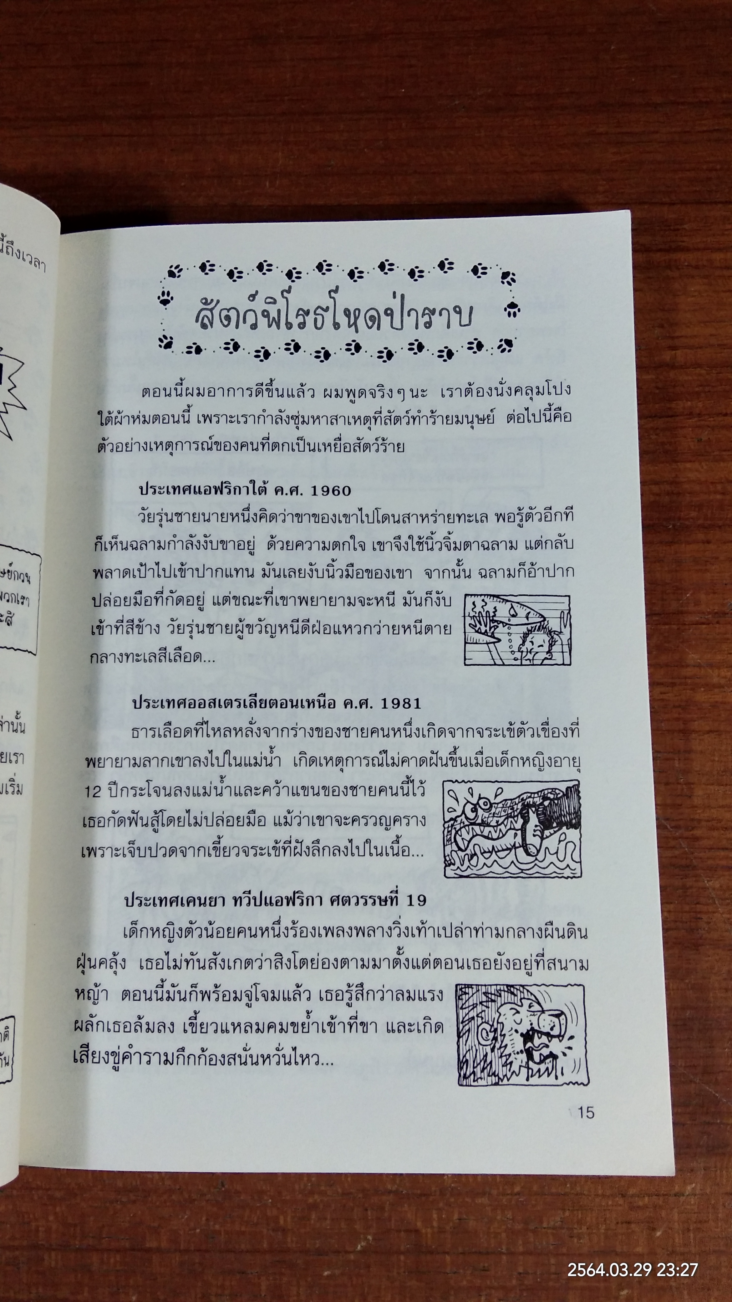 วิทยาศาสตร์ โหด มัน ฮา สิงสาราสัตว์สารพัดพิษสง / Nick Arnold