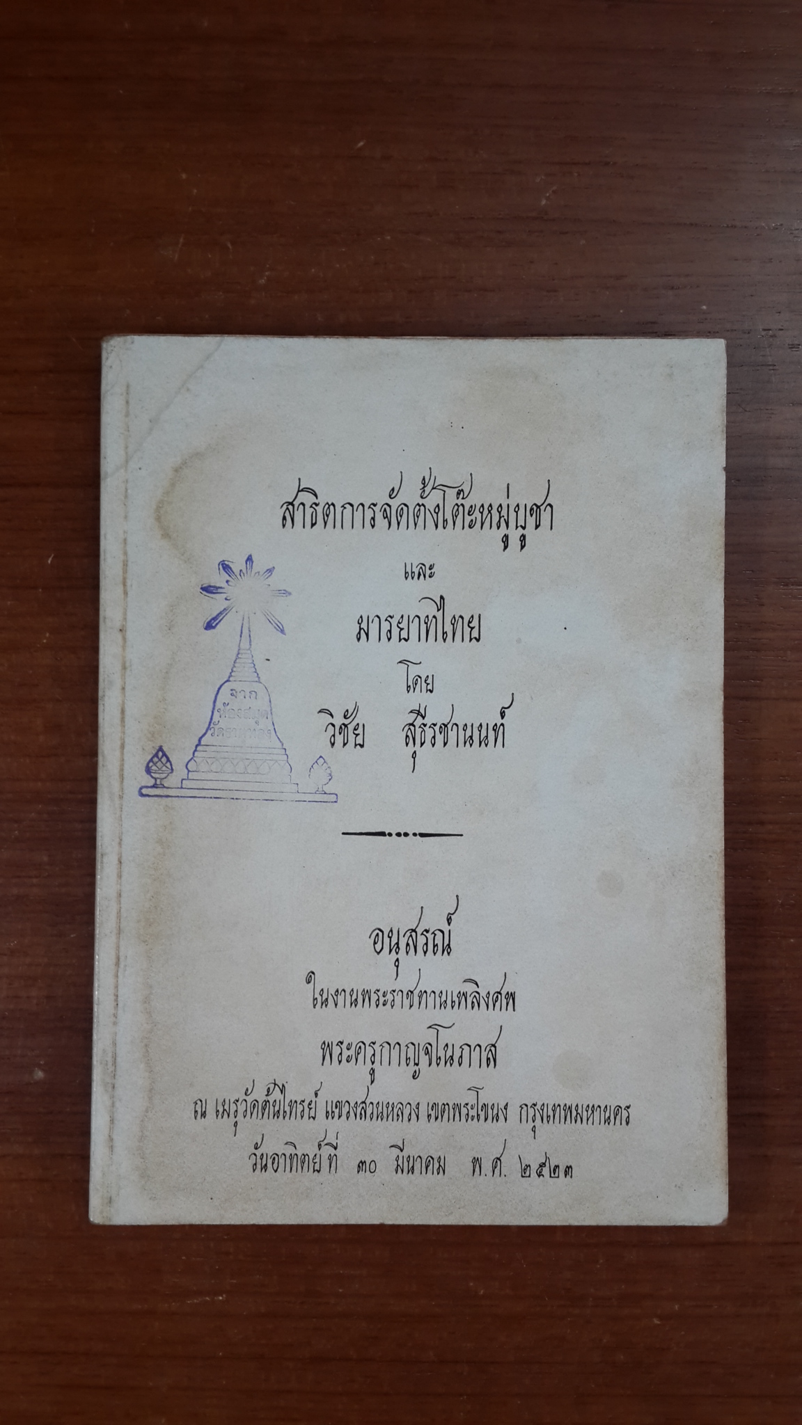 อนุสรณ์ในงานพระราชทานเพลิงศพ พระครูกาญจโนภาส (มีตราห้องสมุด)