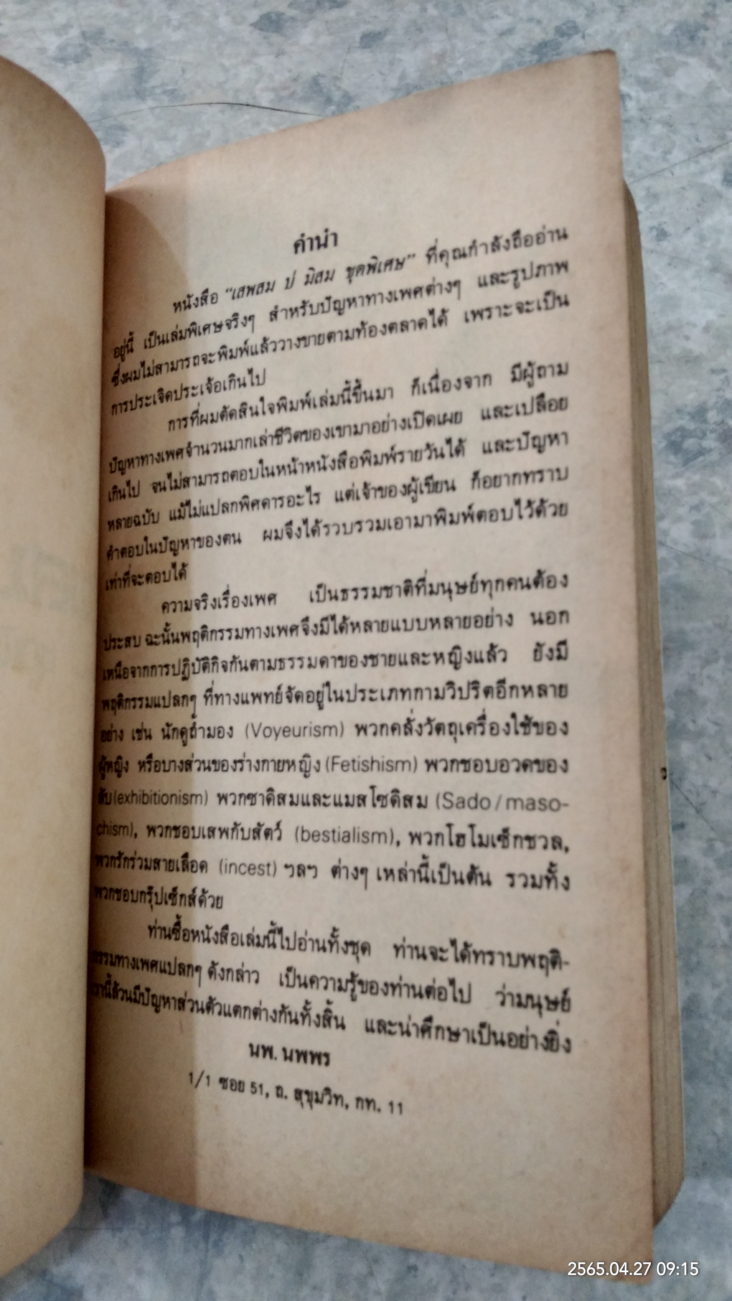 เสพสม บ่มิสม ชุดพิเศษ (1) / น.พ.นพพร