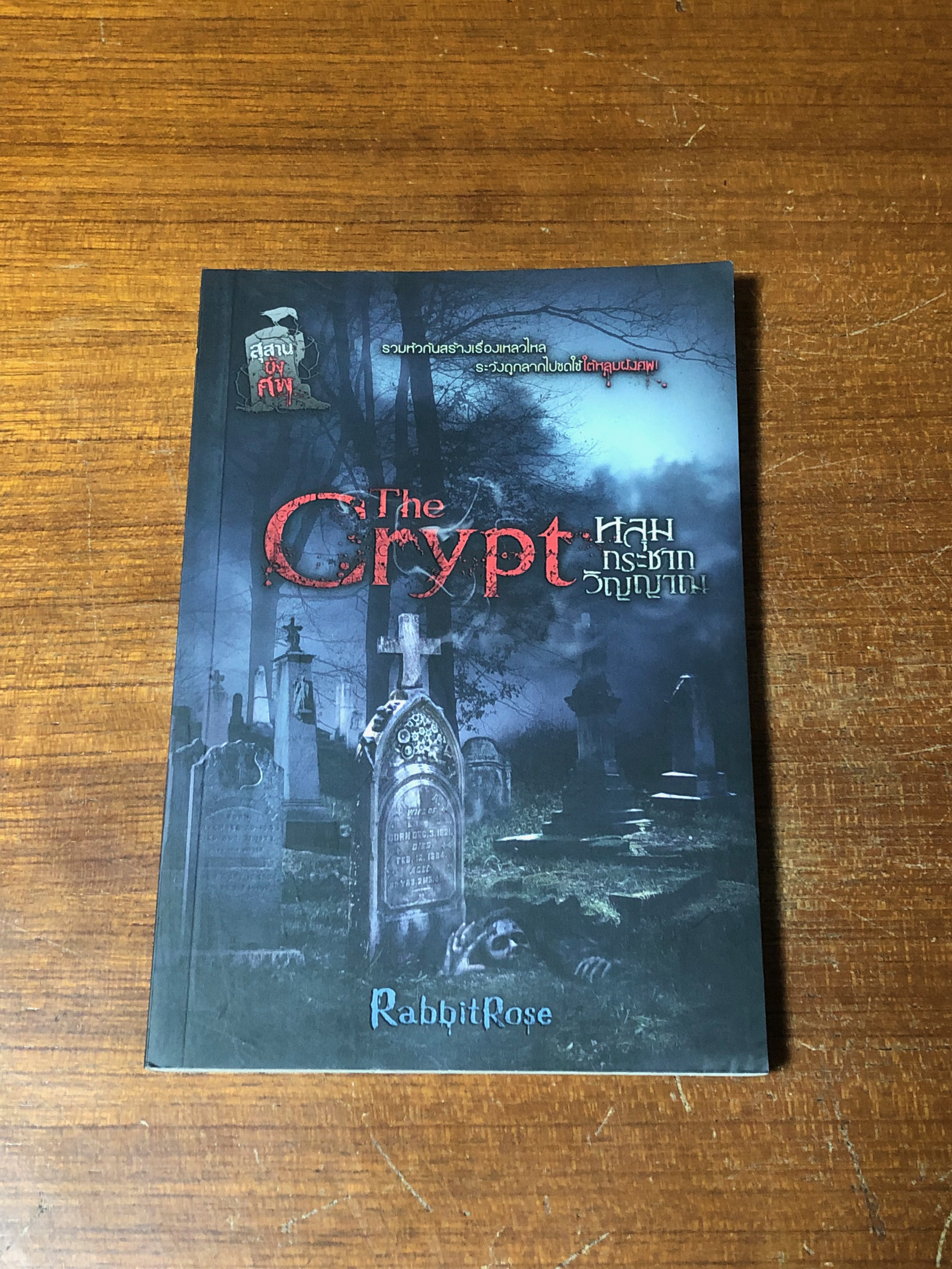หลุมกระชากวิญญาณ / RabbbitRose