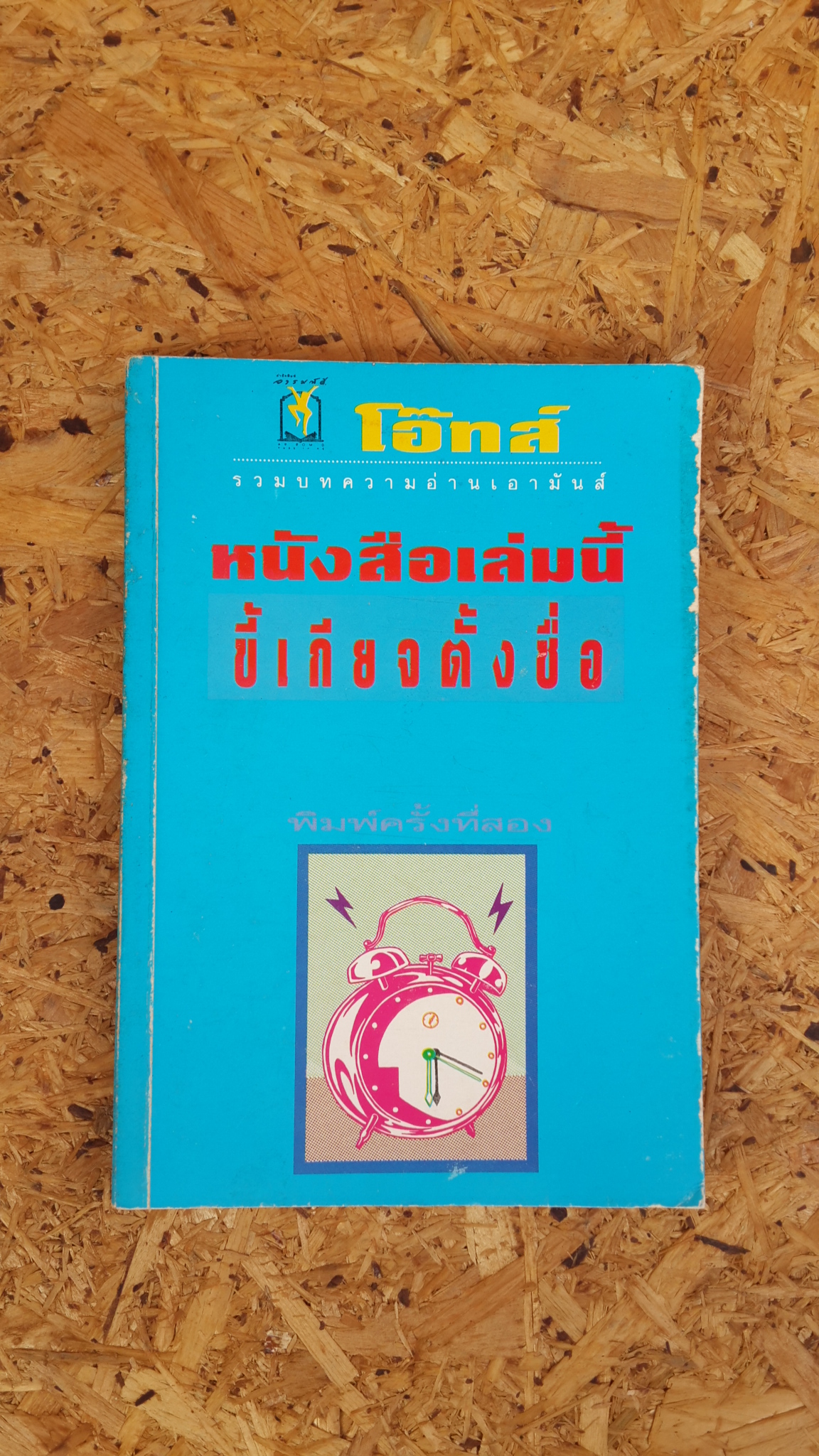 หนังสือเล่มนี้ขี้เกียจตั้งชื่อ / โอ๊ทส์