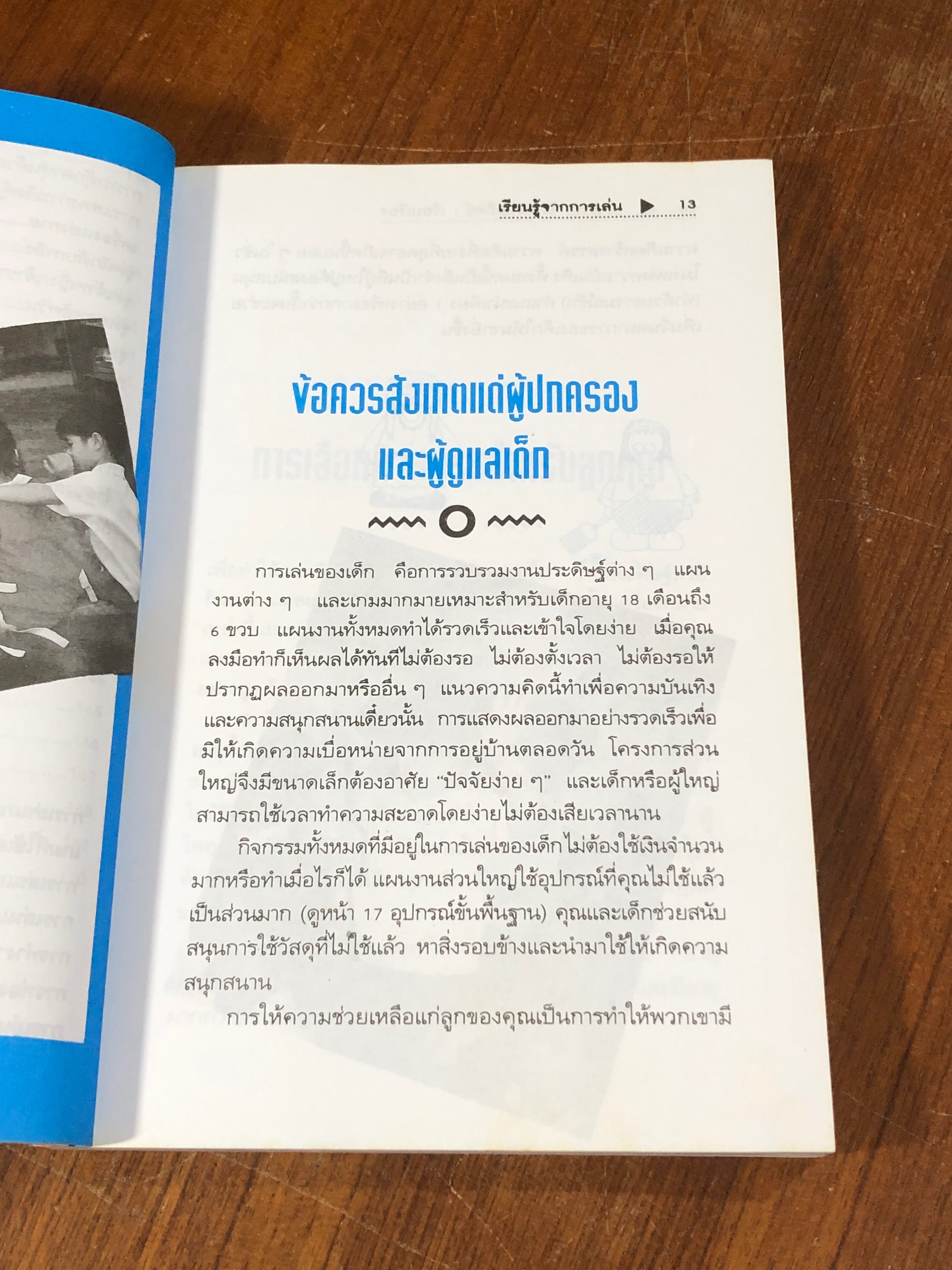 เรียนรู้จากการเล่น 200 วิธี พัฒนาการคิดของเด็ก / อรวรรณ จิรวัฒน์สถิตย์