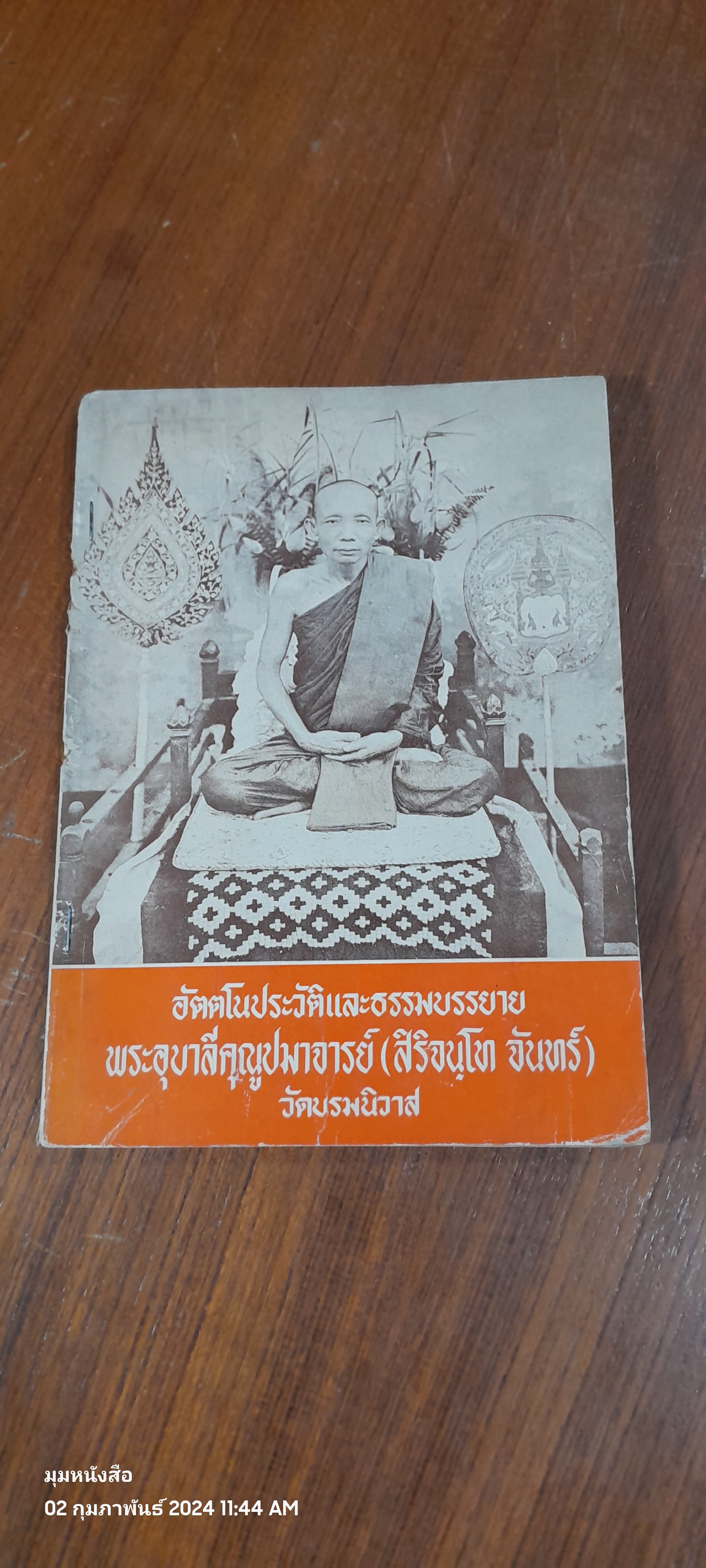 อัตตโนประวัติและธรรมบรรยาย พระอุบาลีคุณูปมาจารย์ (สิริจยฺโท จันทร์) วัดบรมนิวาส (ชำรุดมีซ่อมแซม)
