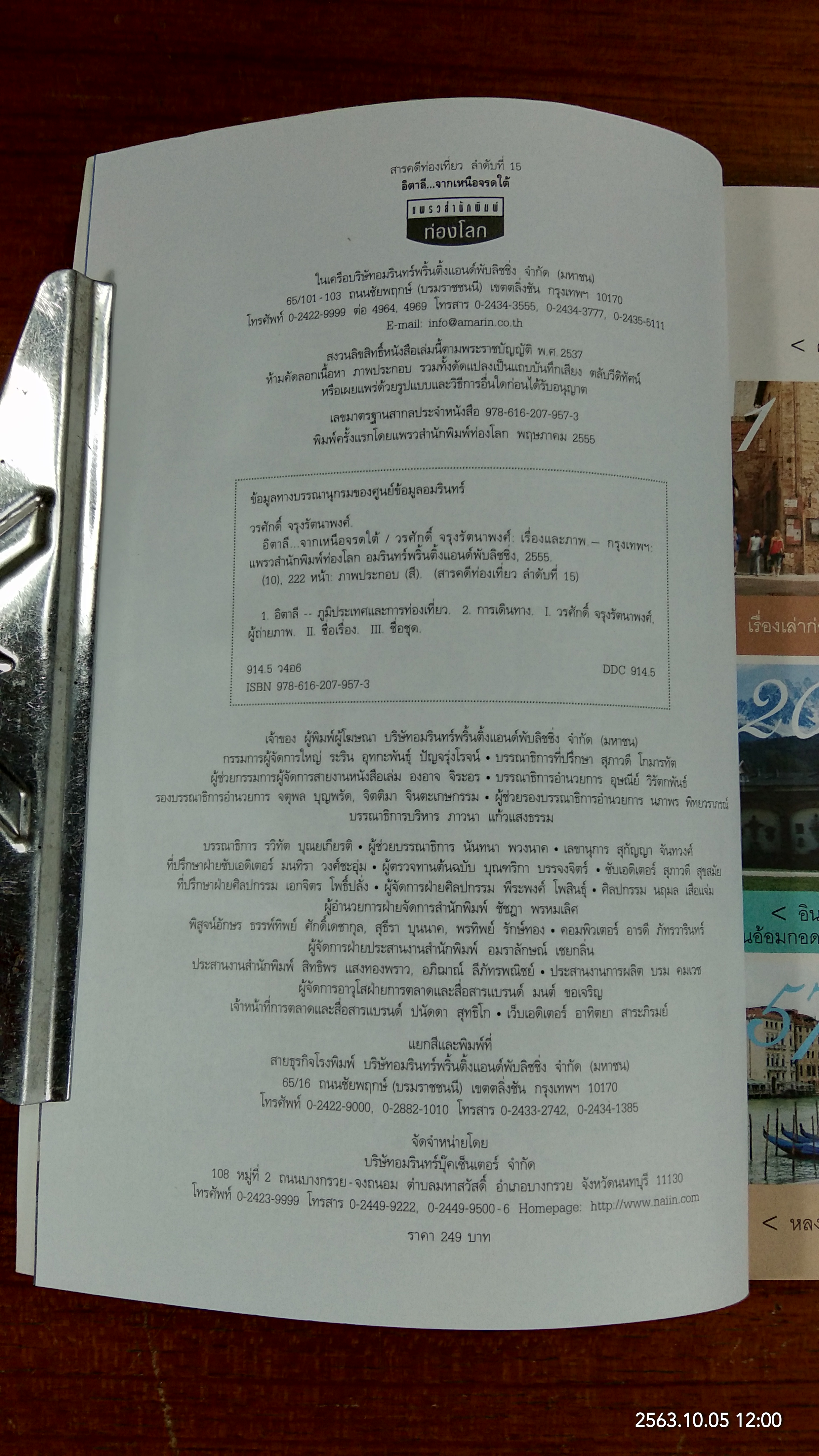 อิตาลี...จากเหนือจรดใต้ / วรศักดิ์ จรุงรัตนาพงศ์