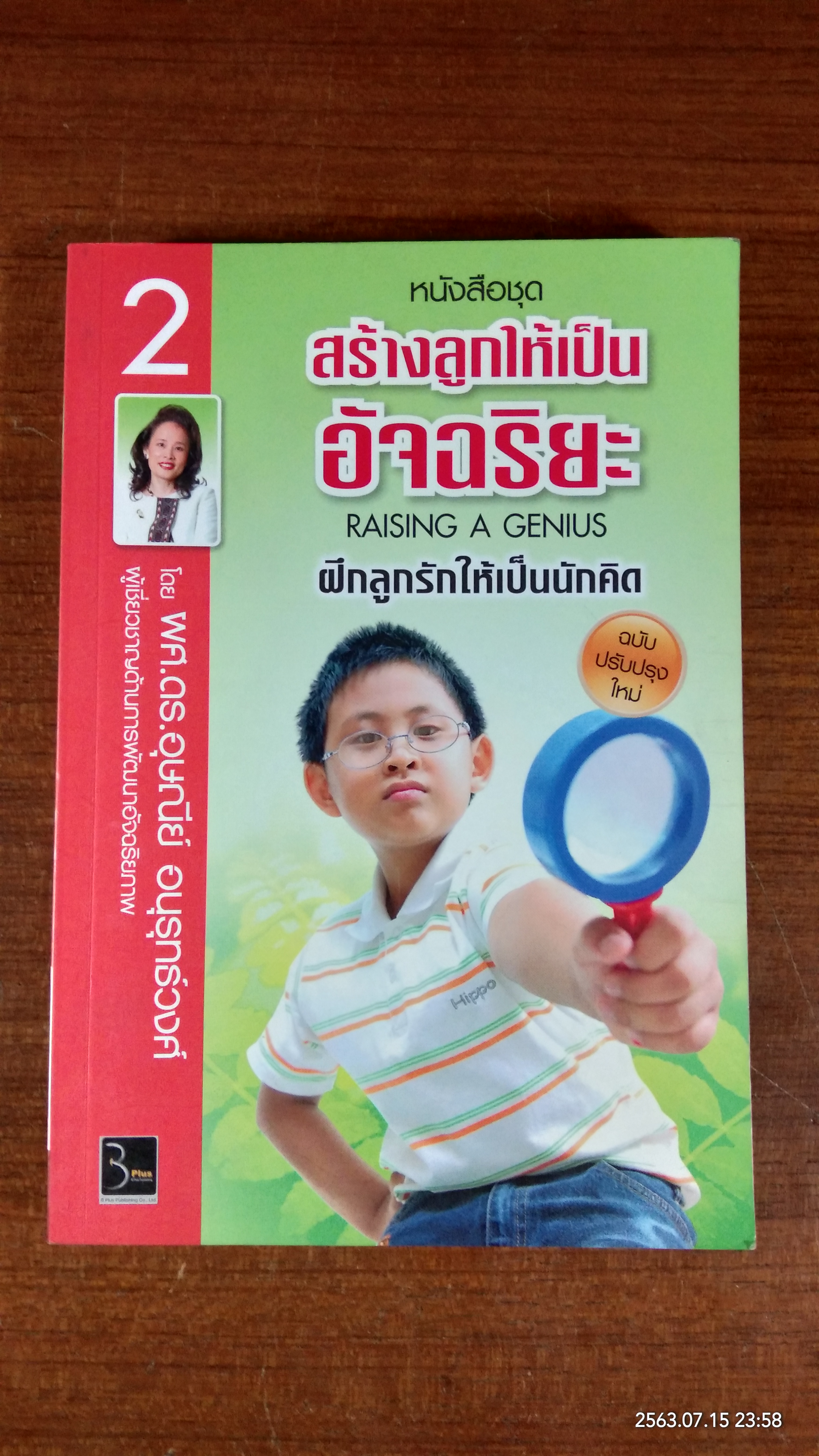 ฝึกลูกรักให้เป็นนักคิด / ผศ.ดร.อุษณีย์ อนุรุทธ์วงศ์
