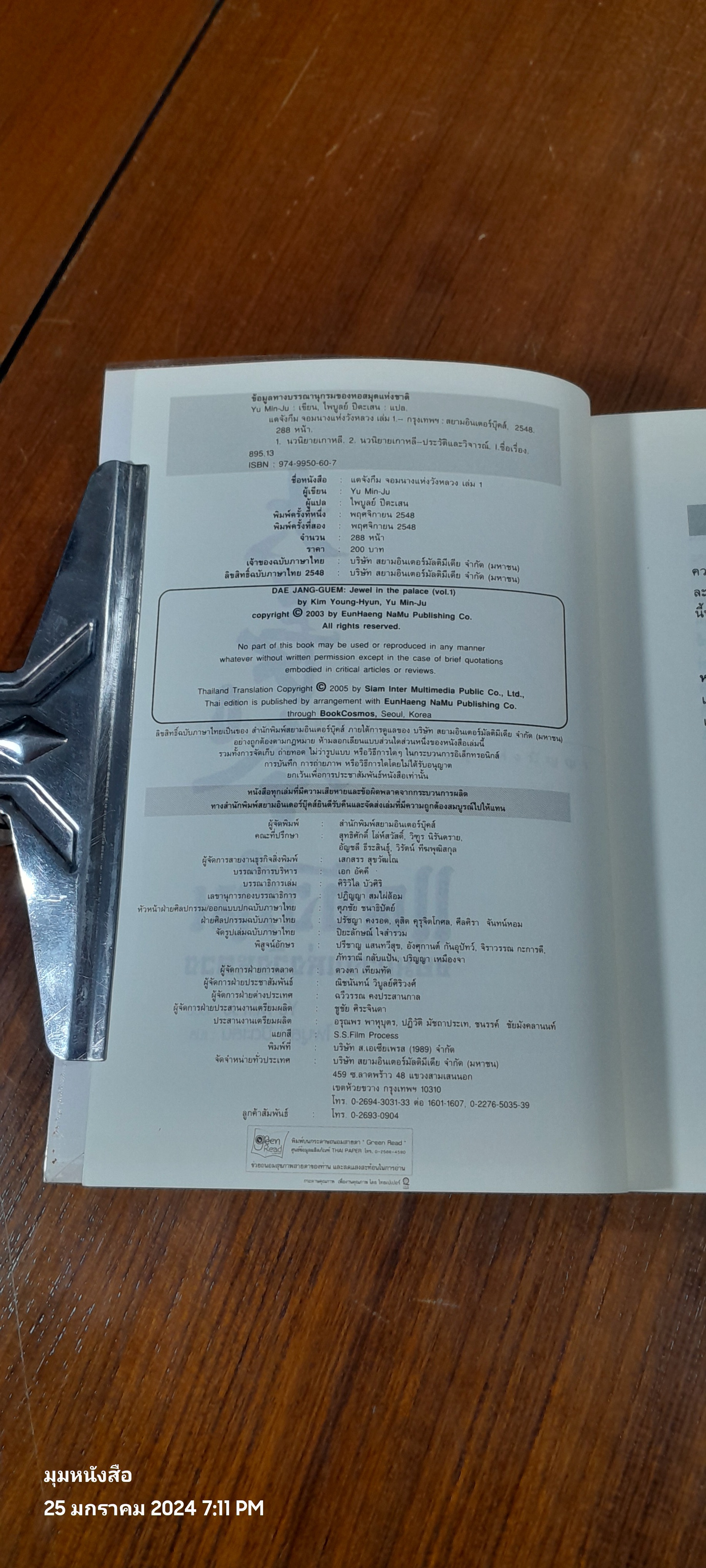 แดจังกึม จอมนางแห่งวังหลวง เล่ม 1 / Yu Min-Ju