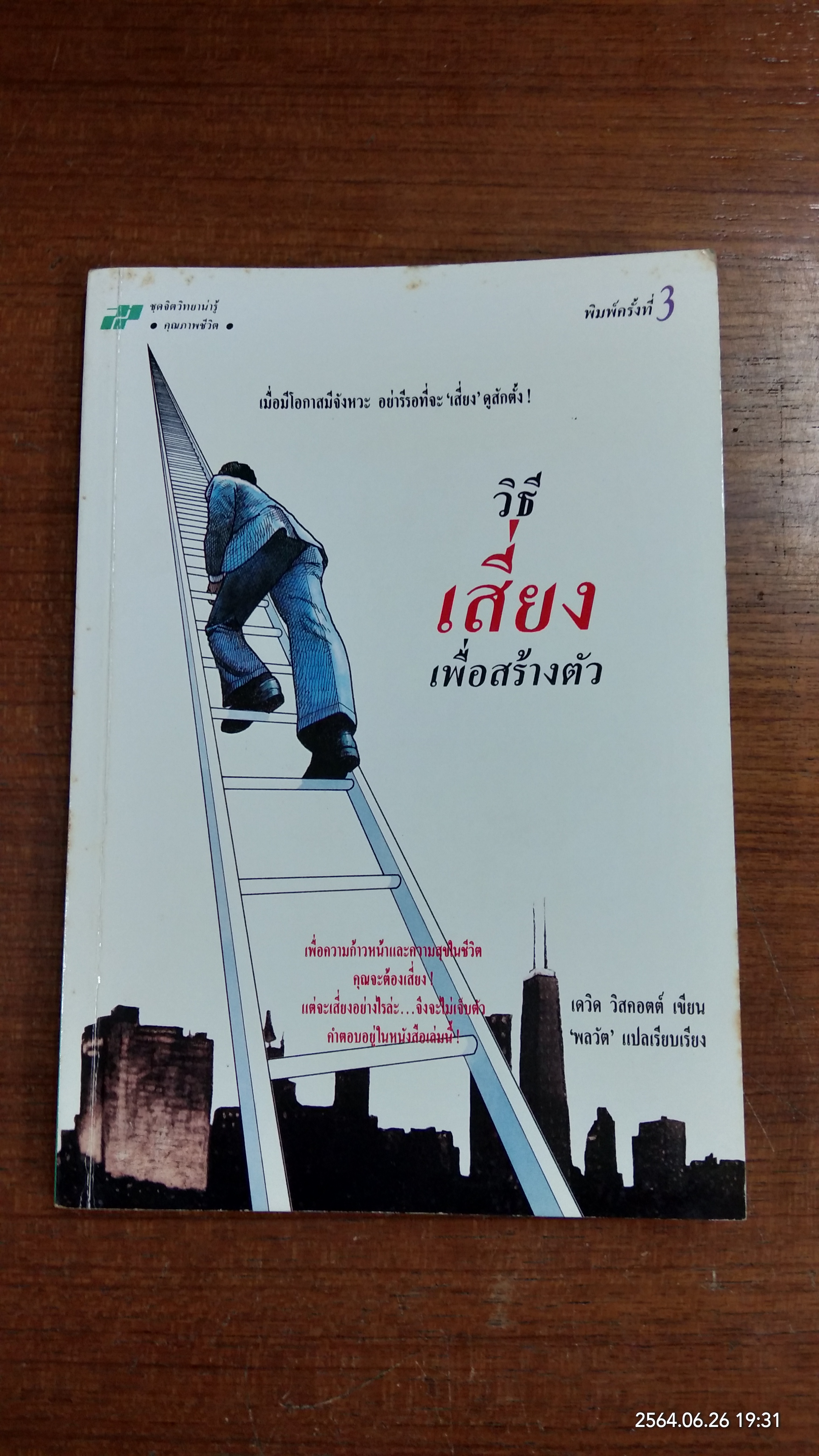 วิธีเสี่ยงเพื่อสร้างตัว / เดวิด วิสคอตต์