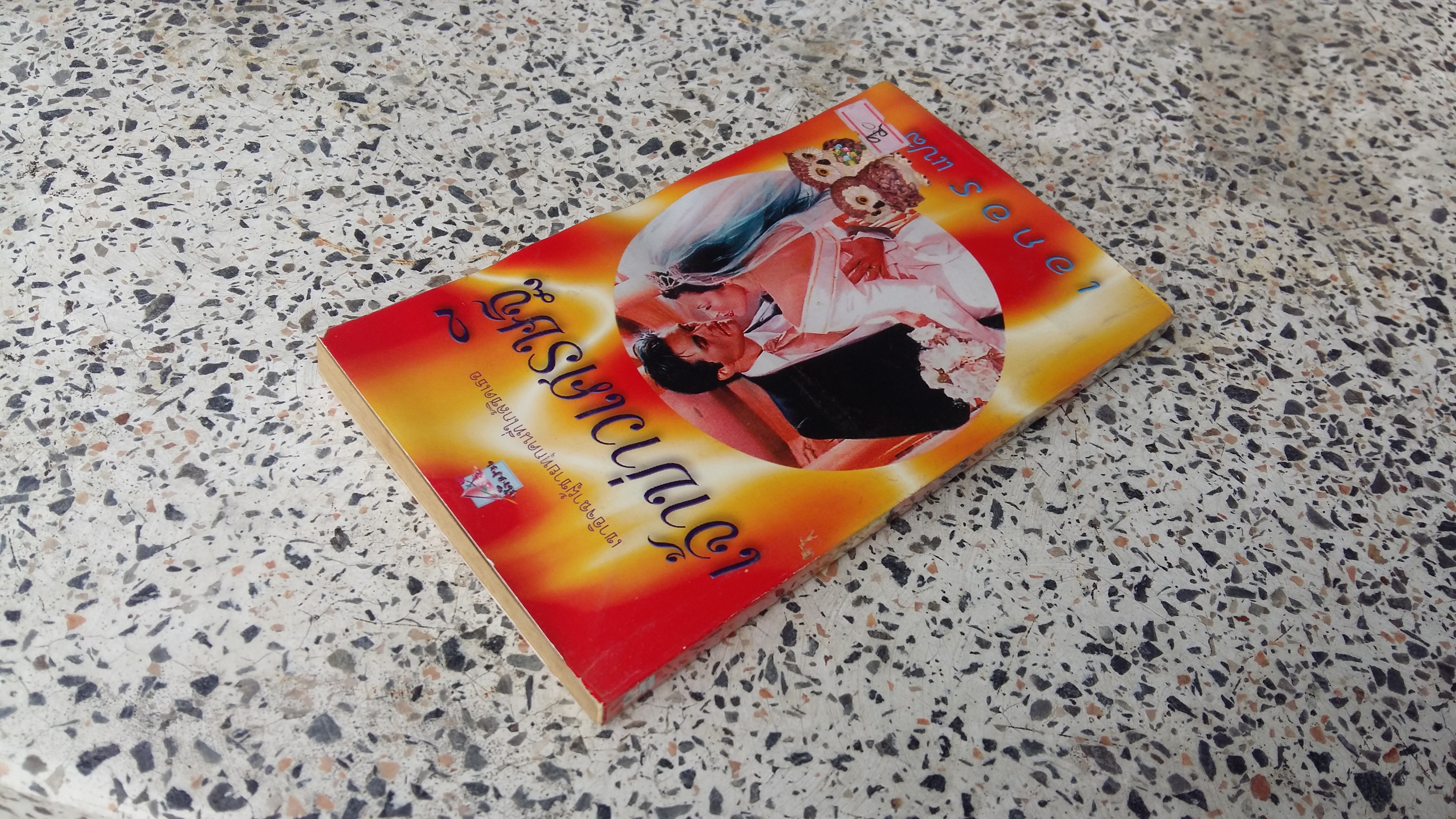 เจ้าบ่าวเศรษฐี / เอกอร