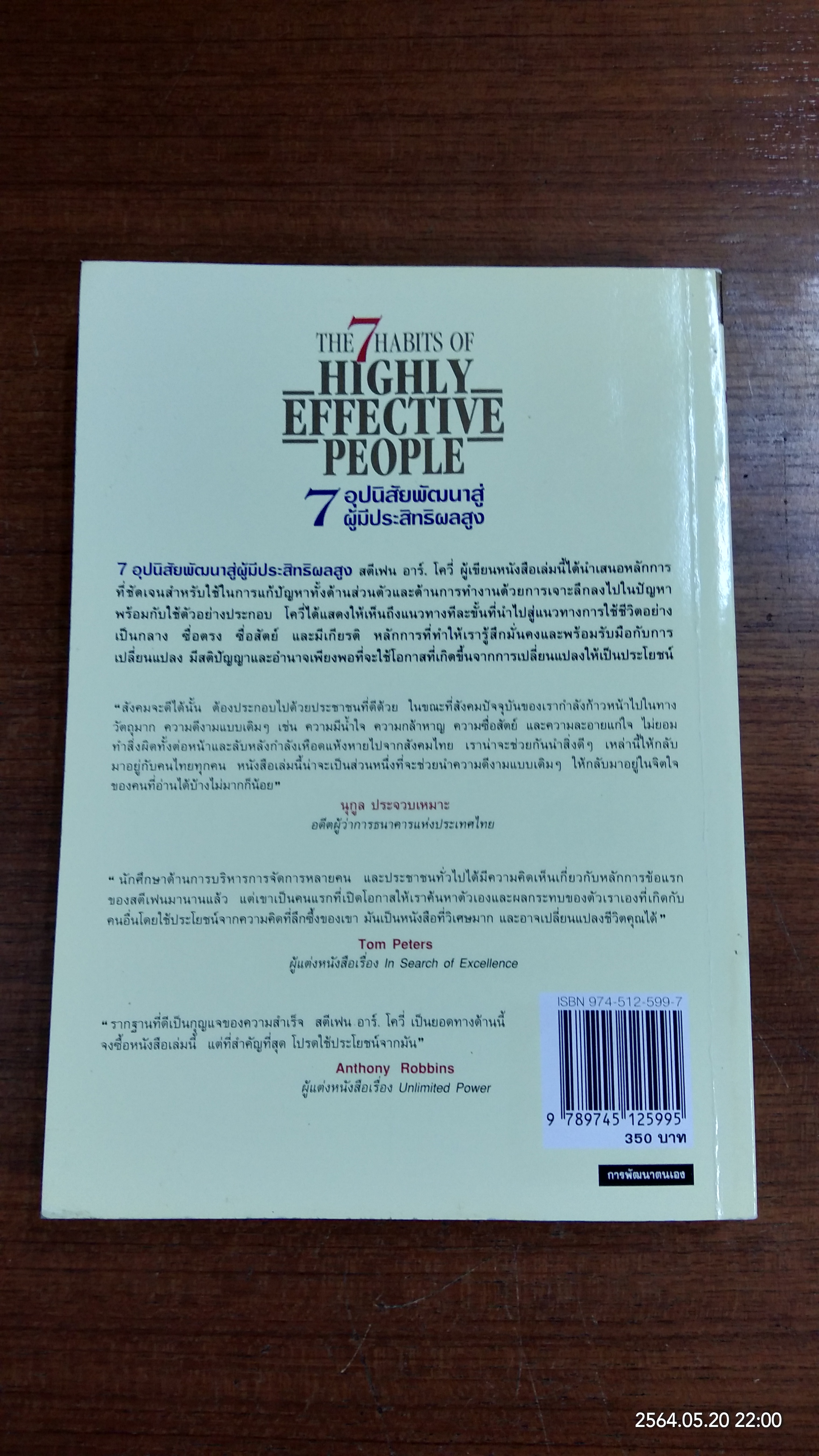 7อุปนิสัยพัฒนาสู่ผู้มีประสิทธิผลสูง / Stephen R. Covey