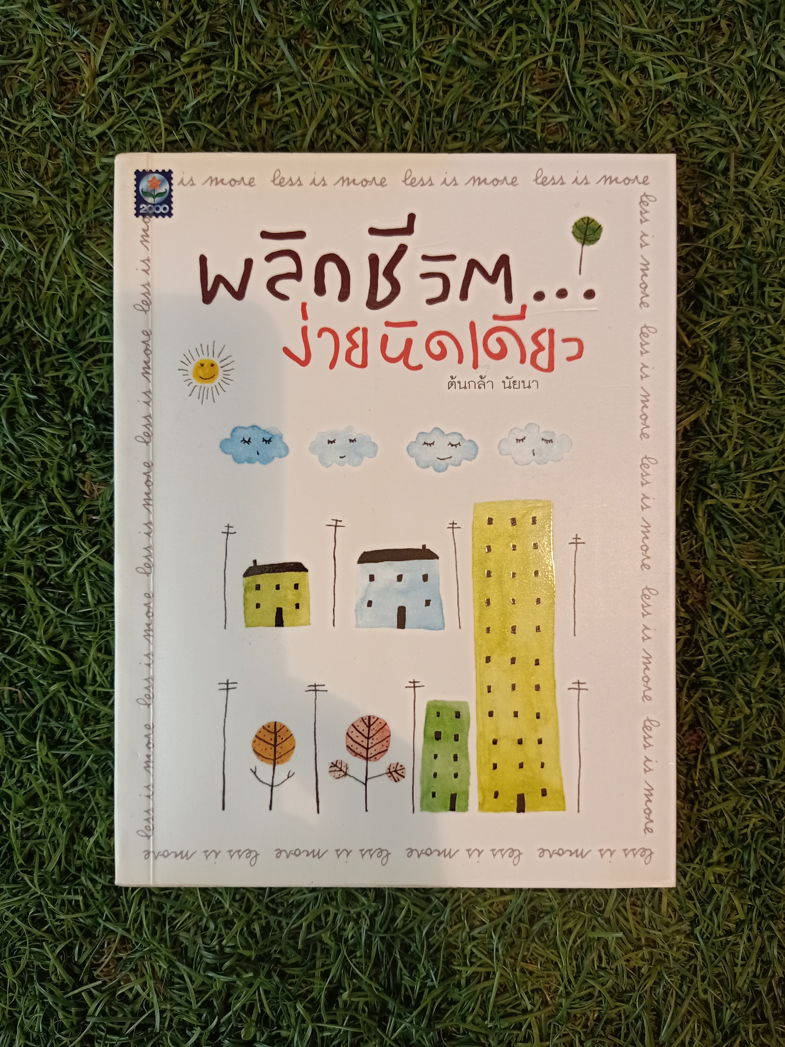 พลิกชีวิต ง่ายนิดเดียว / ต้นกล้า นัยนา