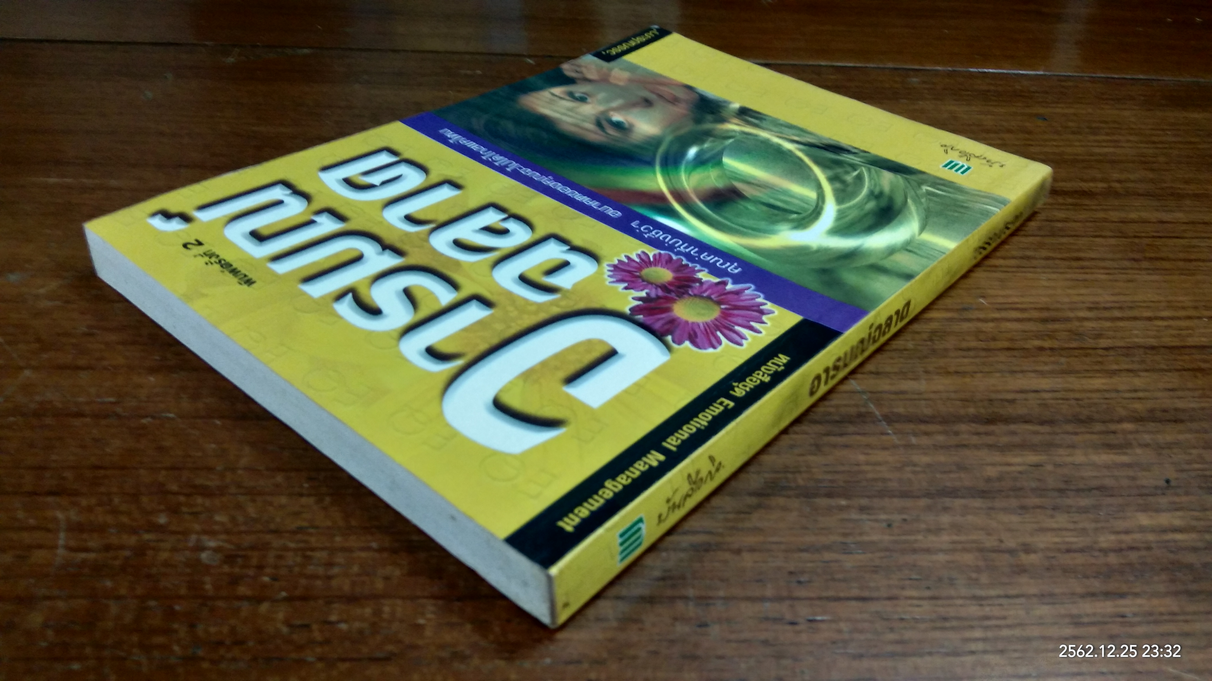 อารมณ์ฉลาด / วรรณประภา