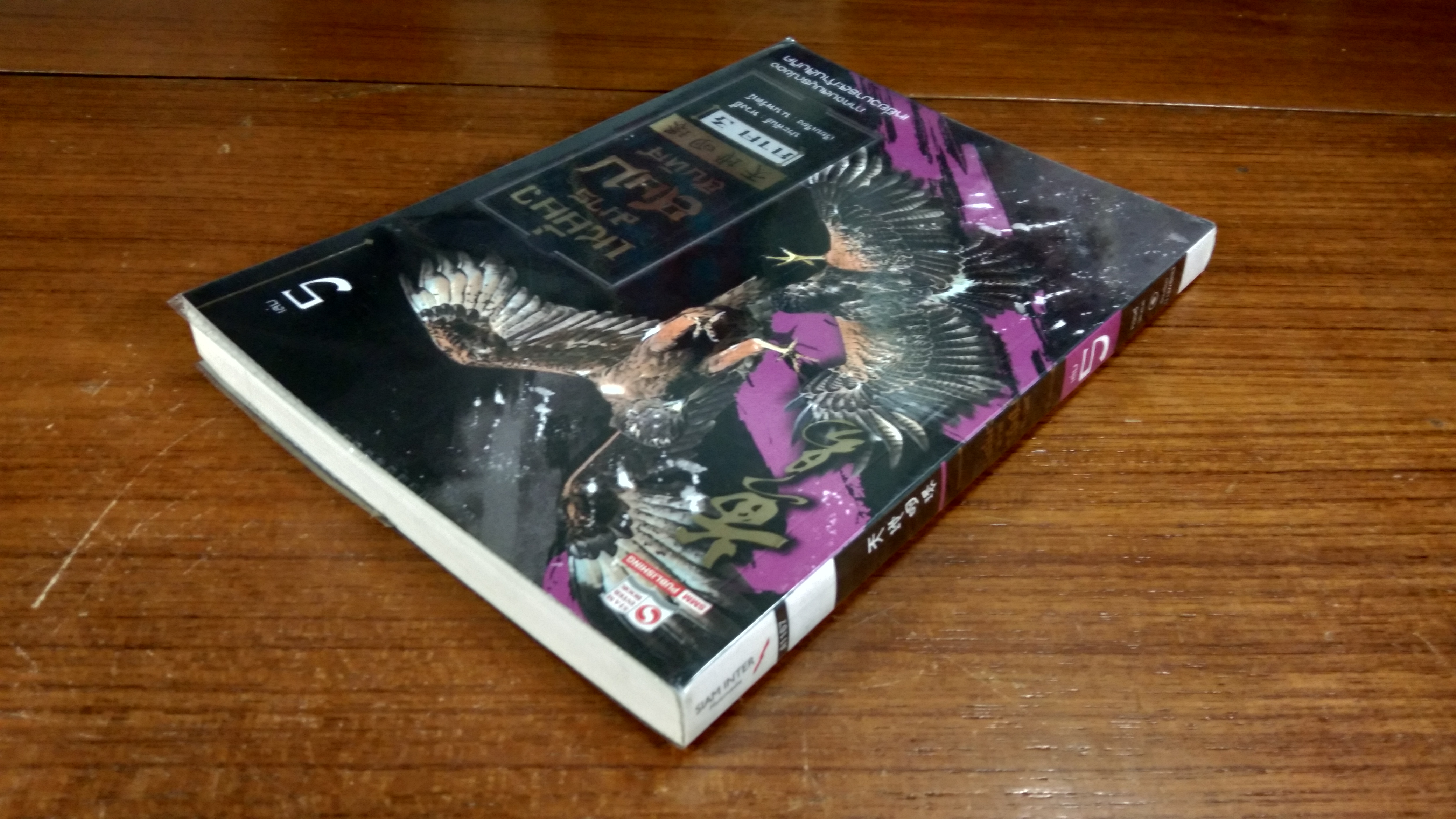 เหยี่ยวมารสยบสิบทิศ ภาค 3 เล่ม 5 / หวงอี้