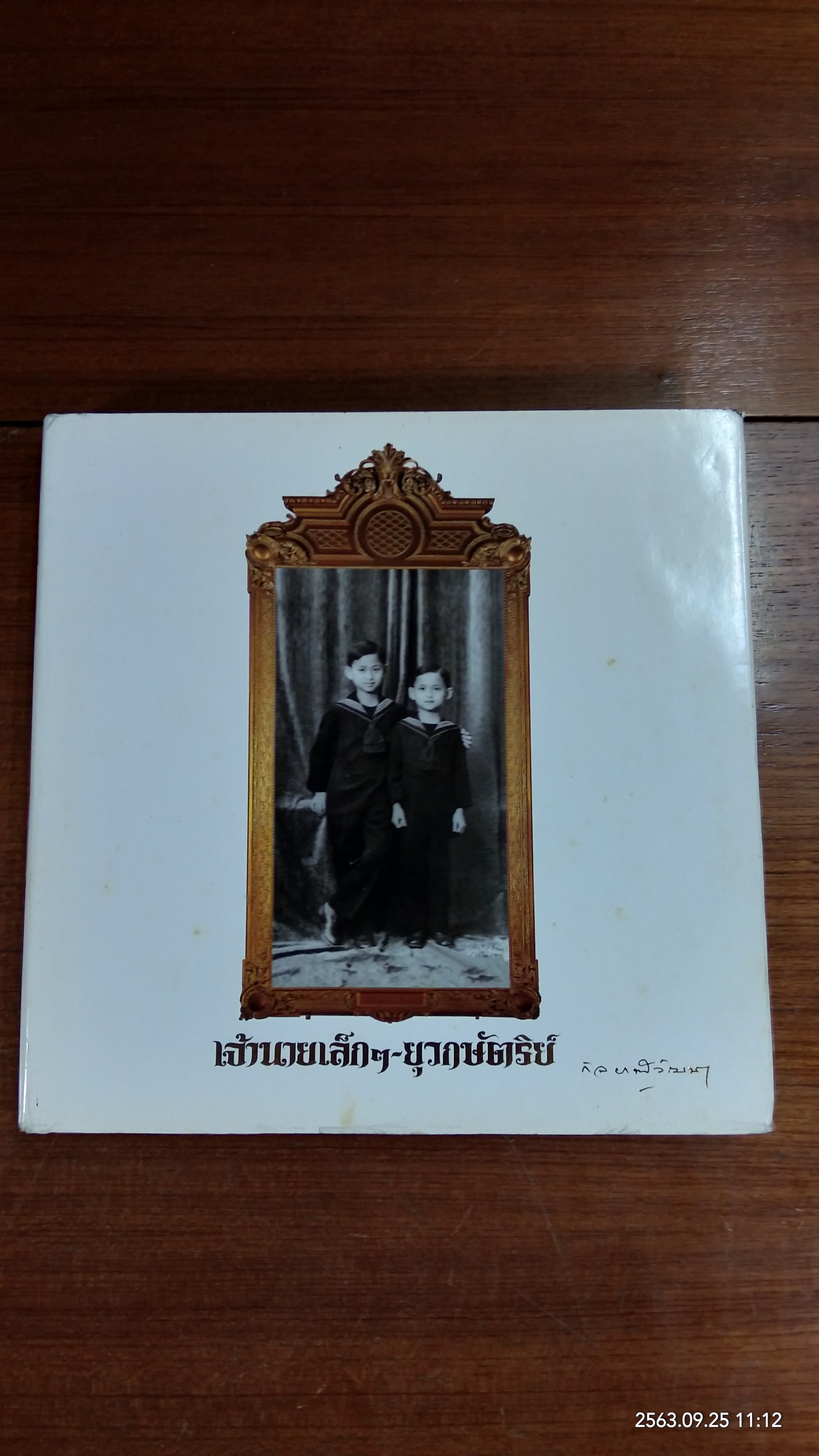 เจ้านายเล็กๆ - ยุวกษัตริย์ (เล่มใหญ่) / กัลยาณิวัฒนา