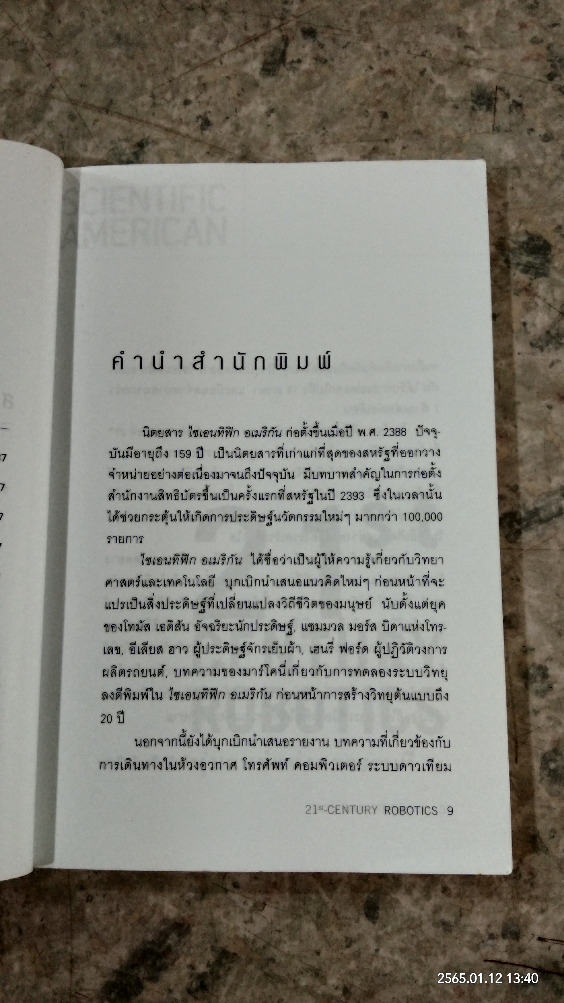 หุ่นยนต์แห่งศตวรรษที่ 21 / รอฮีม ปรามาท แปล