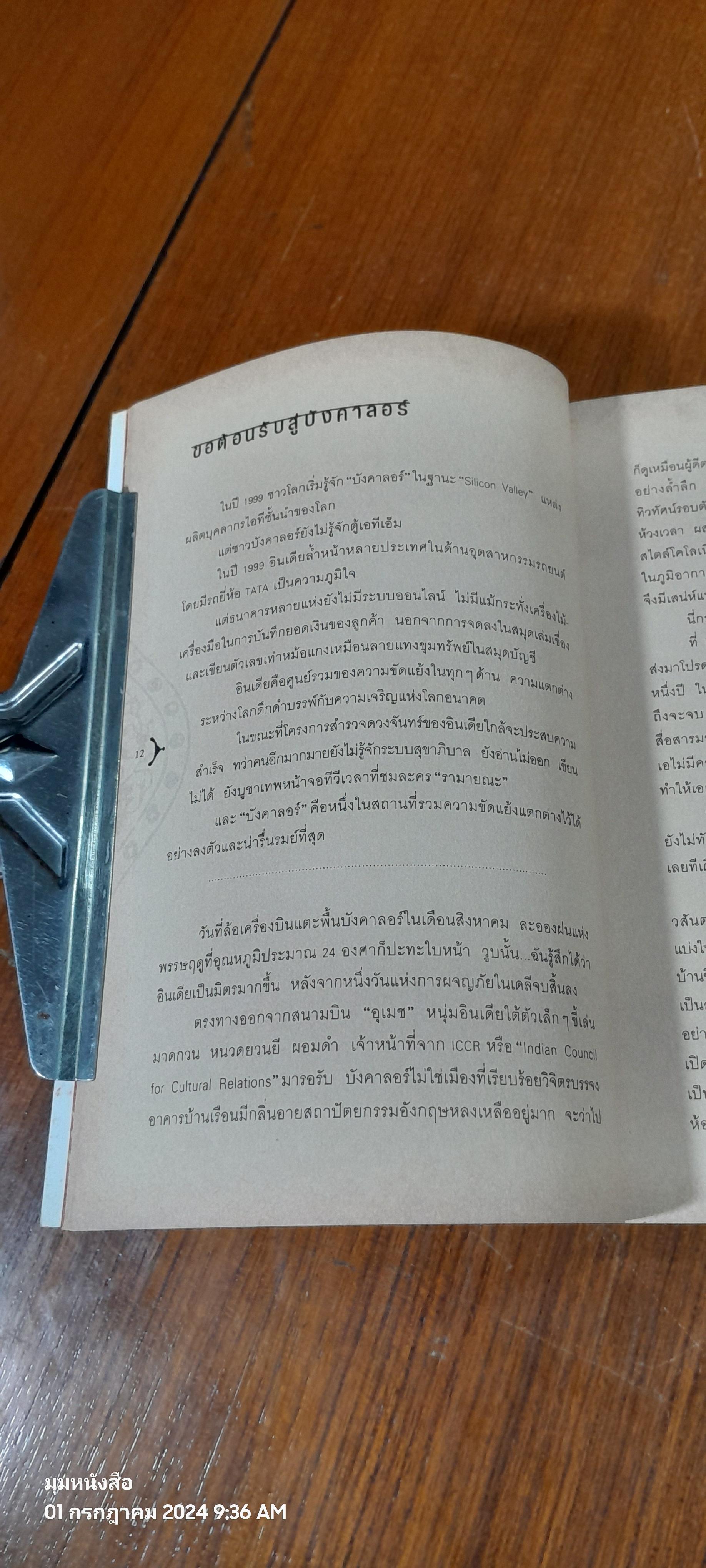 มัสซาลา-จาปาตี / สุทธิมา เสืองาม