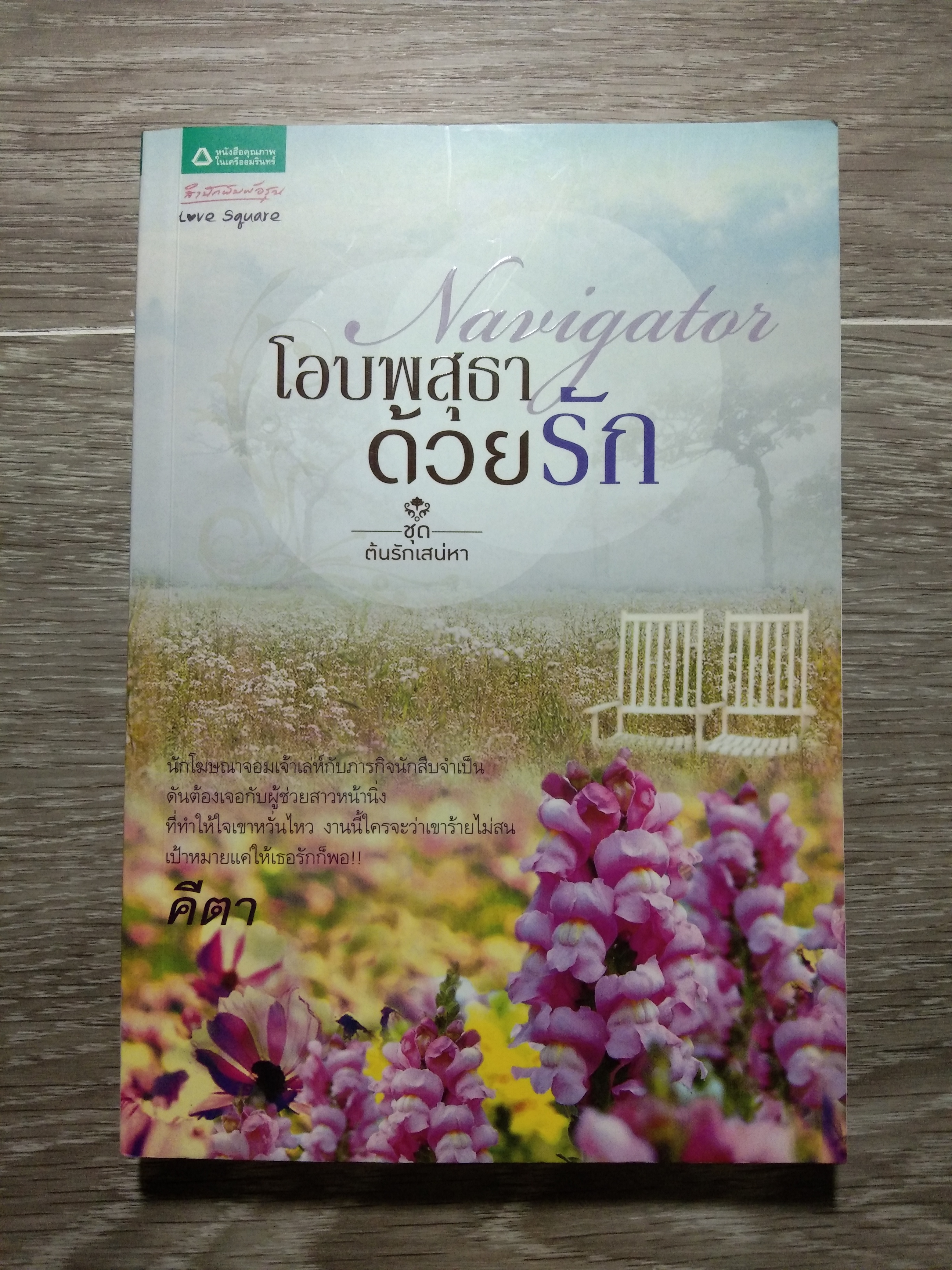 โอบพสุธา ด้วยรัก ชุด ต้นรักเสน่หา / คีตา