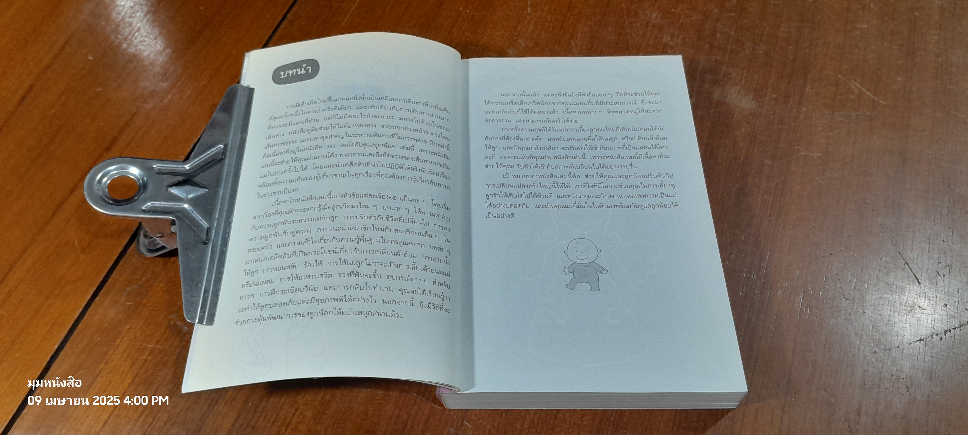 365 เคล็ดลับ ดูแลลูกน้อย / Penny Warner