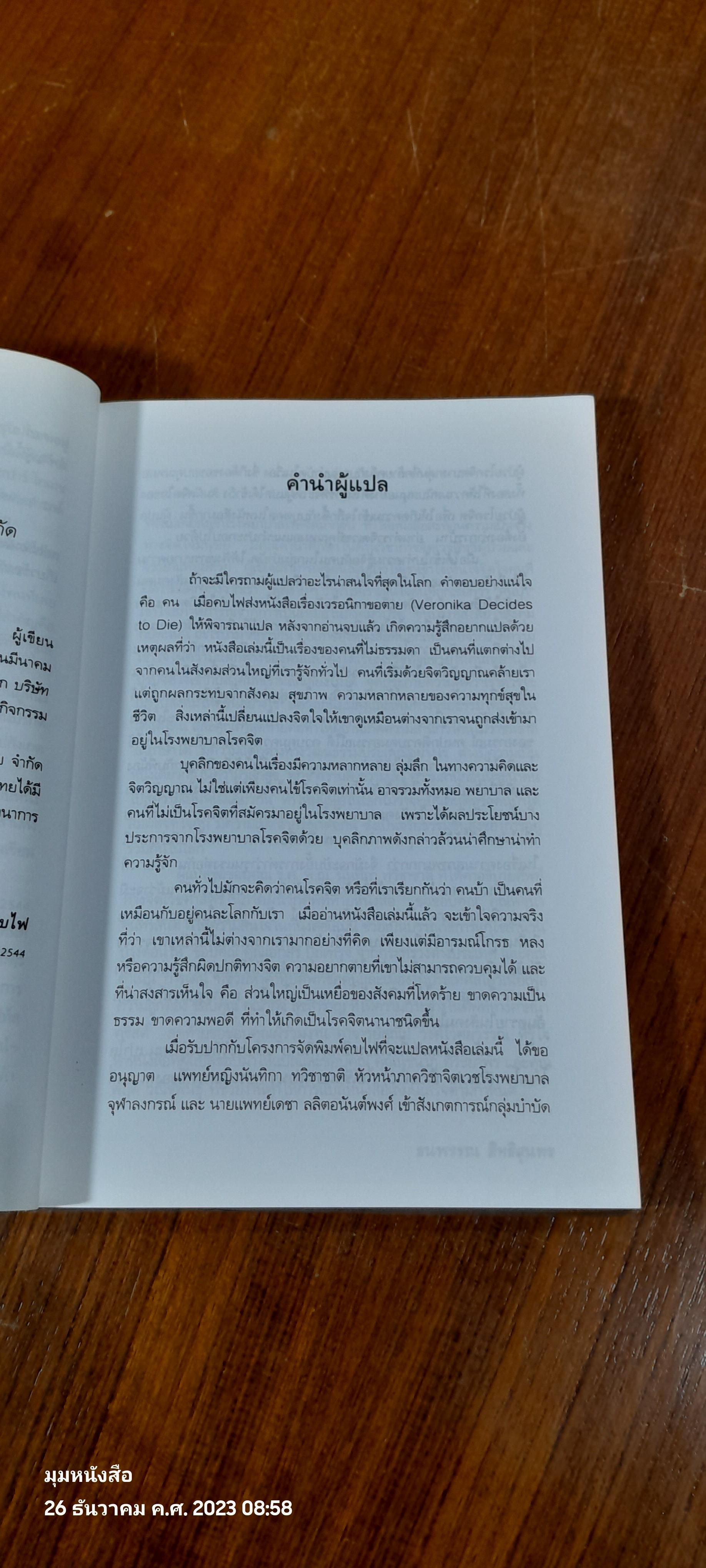 เวรอนิกา ขอตาย / เปาโล โคเอโย