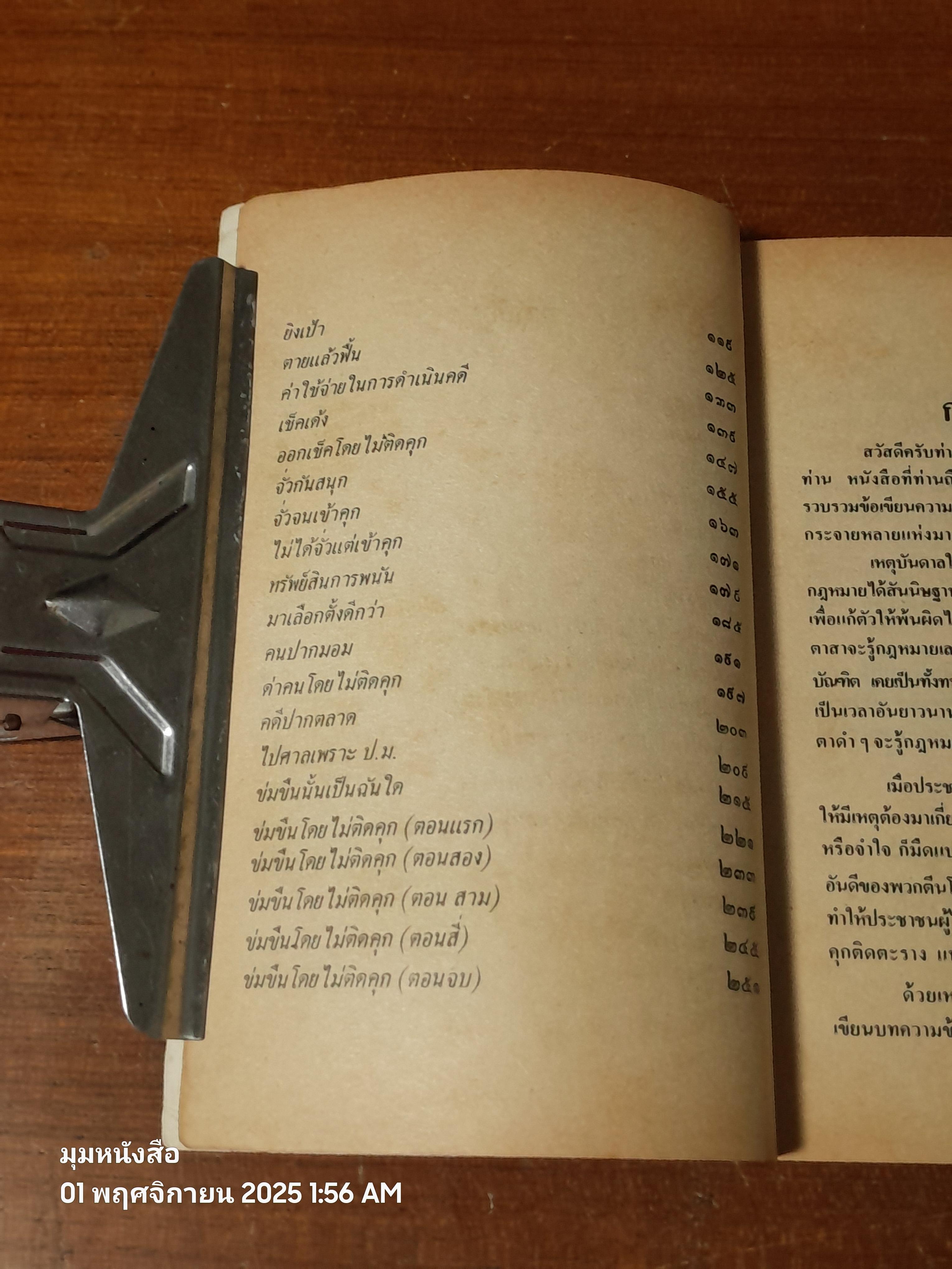 สนุกกับโรงศาล / รุ่งโรจน์ รื่นเริงวงศ์