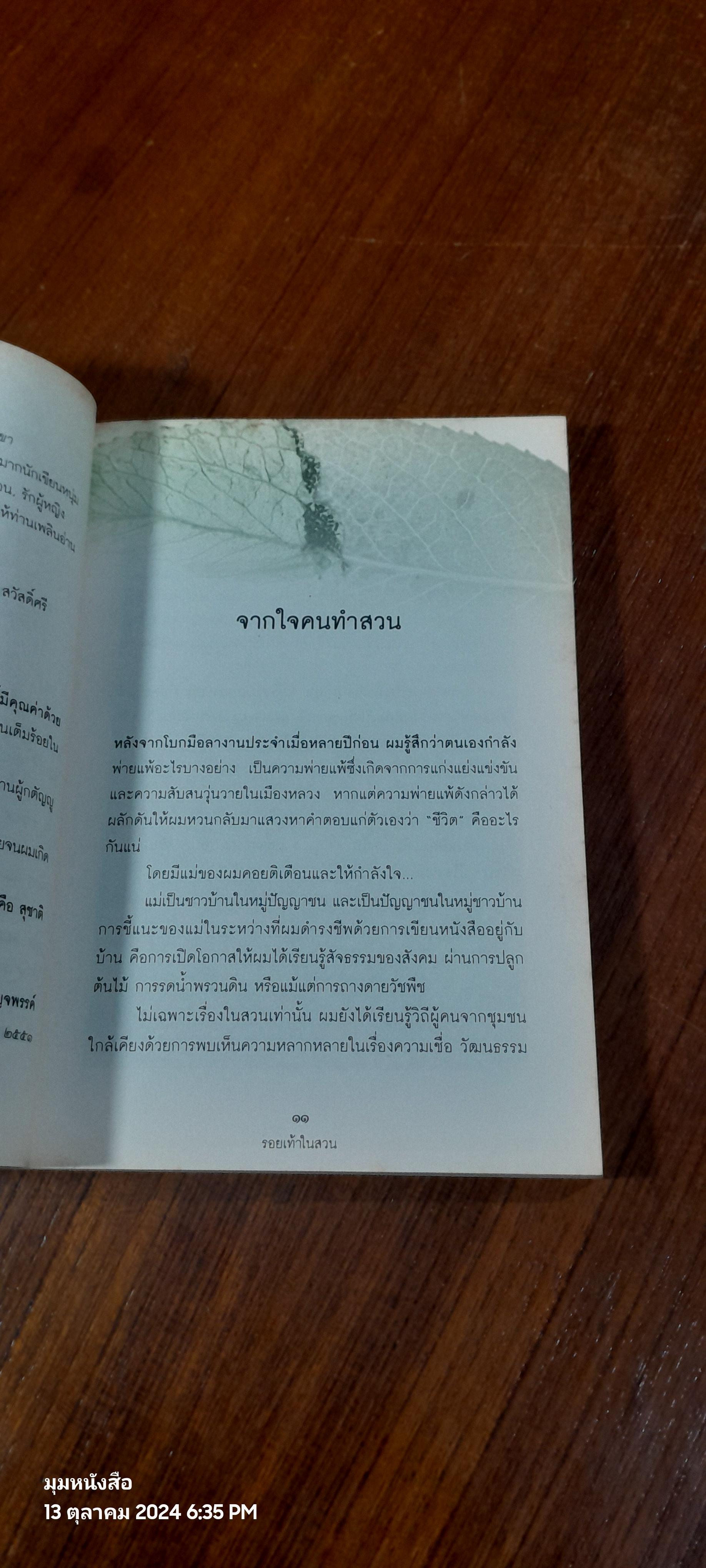 รอยเท้าในสวน / โมน สวัสดิ์ศรี
