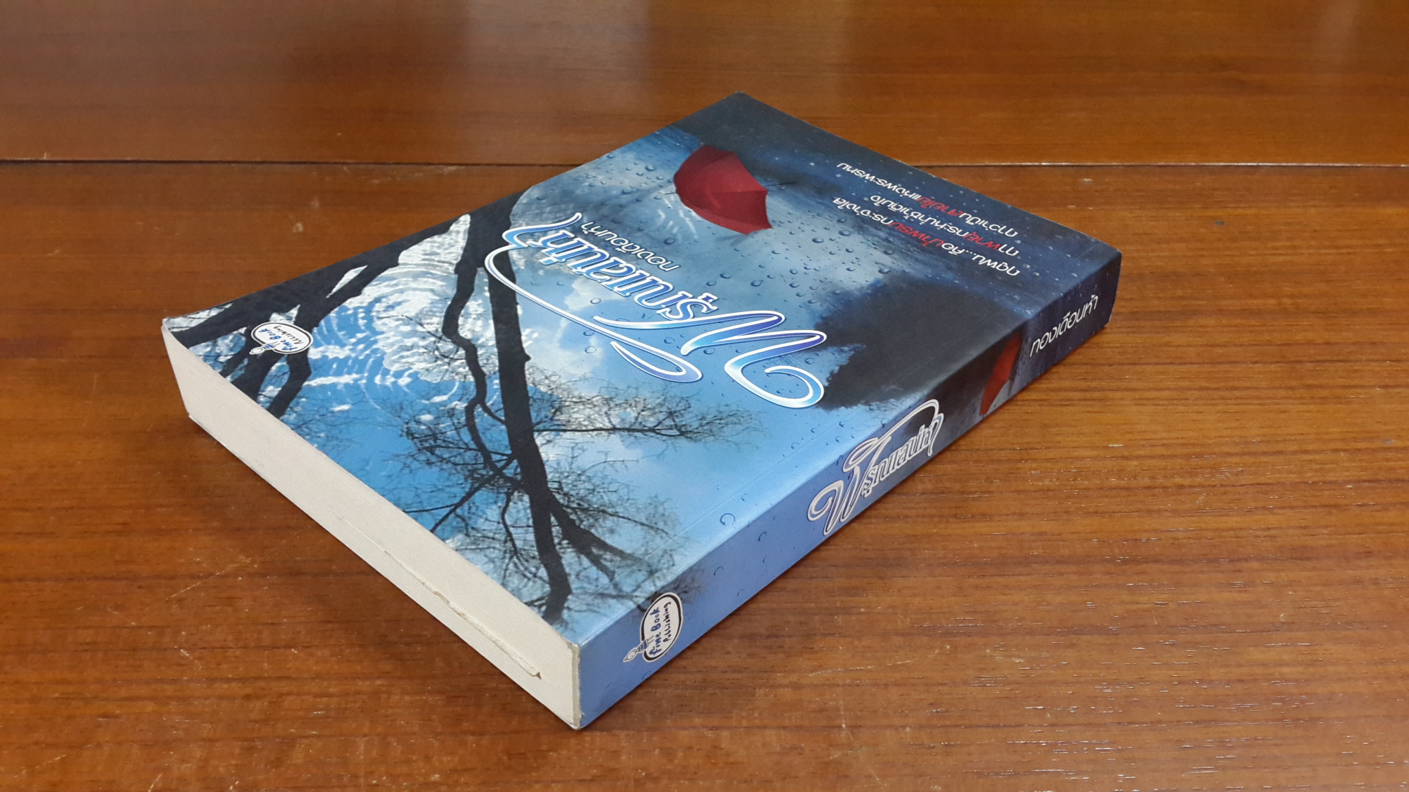 พิรุณเสน่หา / ทองเดือนห้า