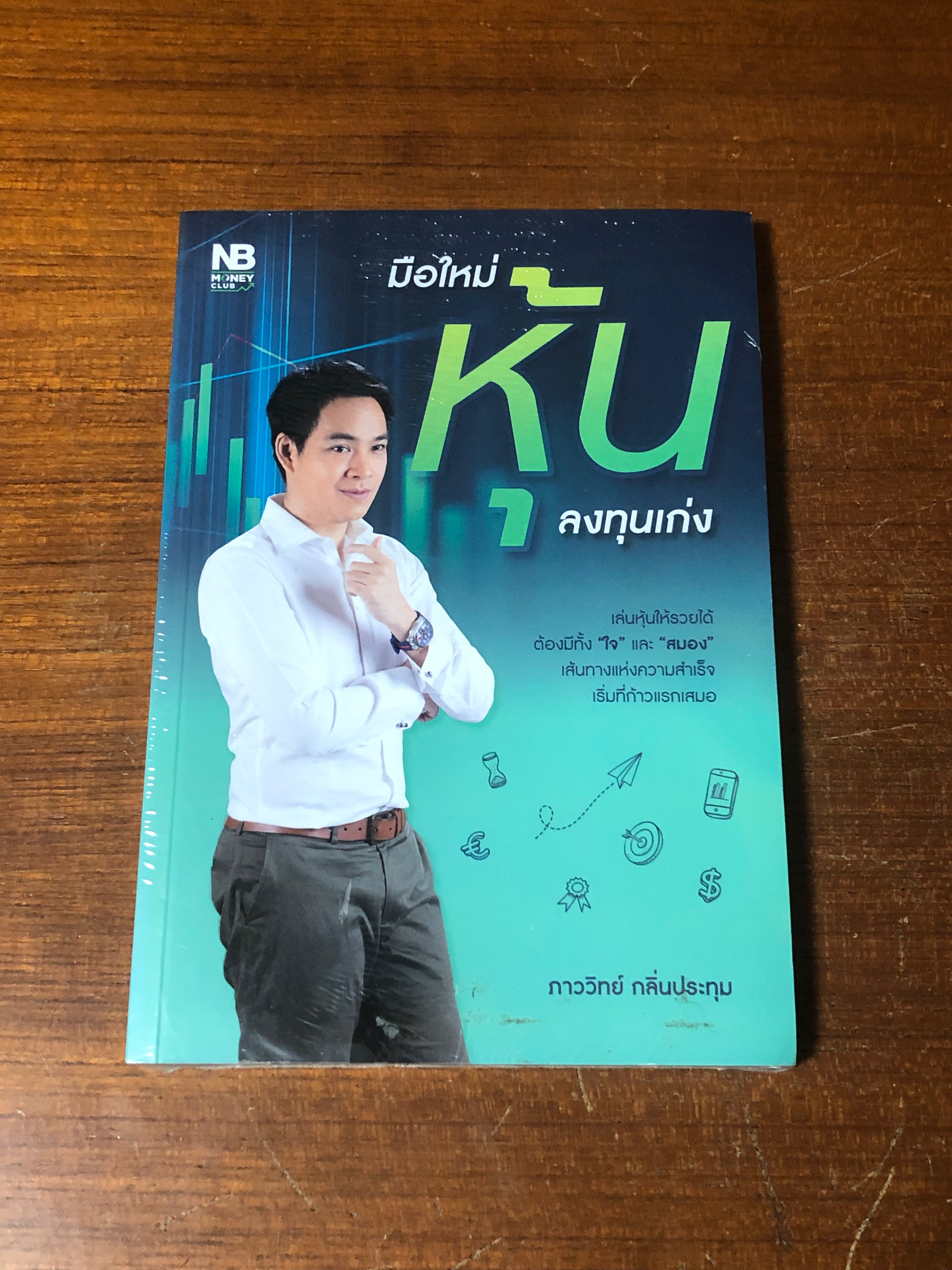 มือใหม่หุ้น ลงทุนเก่ง / ภาววิทย์ กลิ่นประทุม