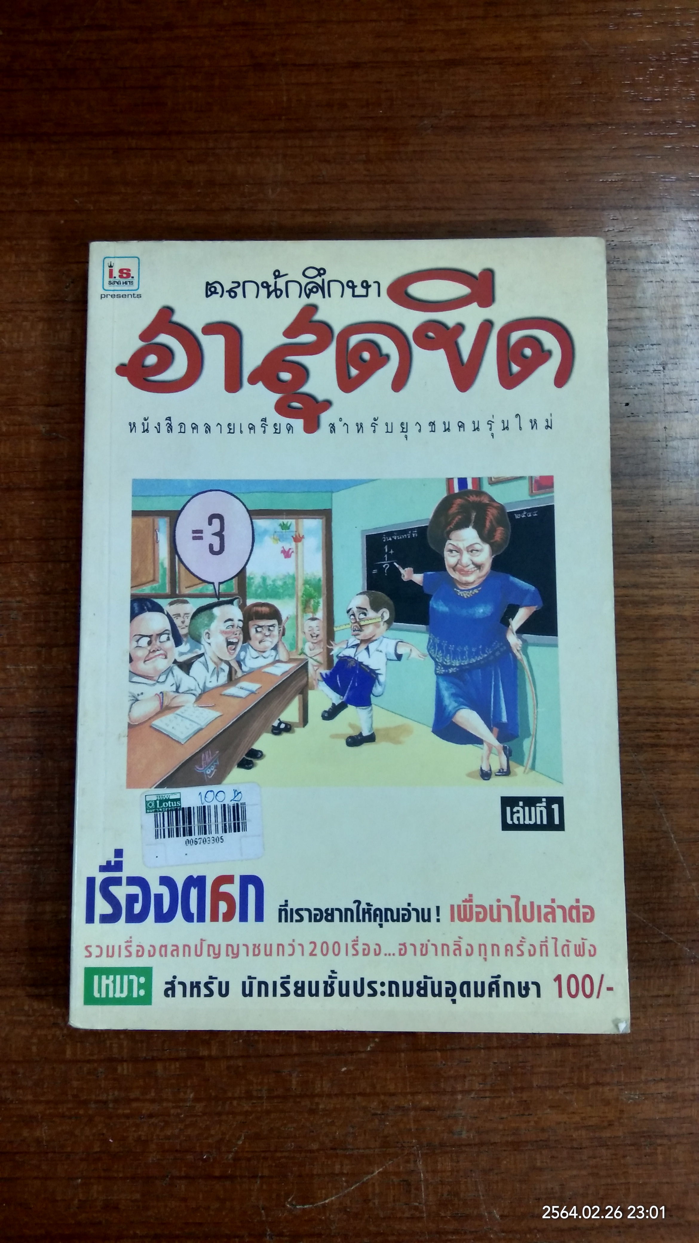 ตลกนักศึกษา ฮาสุดขีด เล่มที่ 1