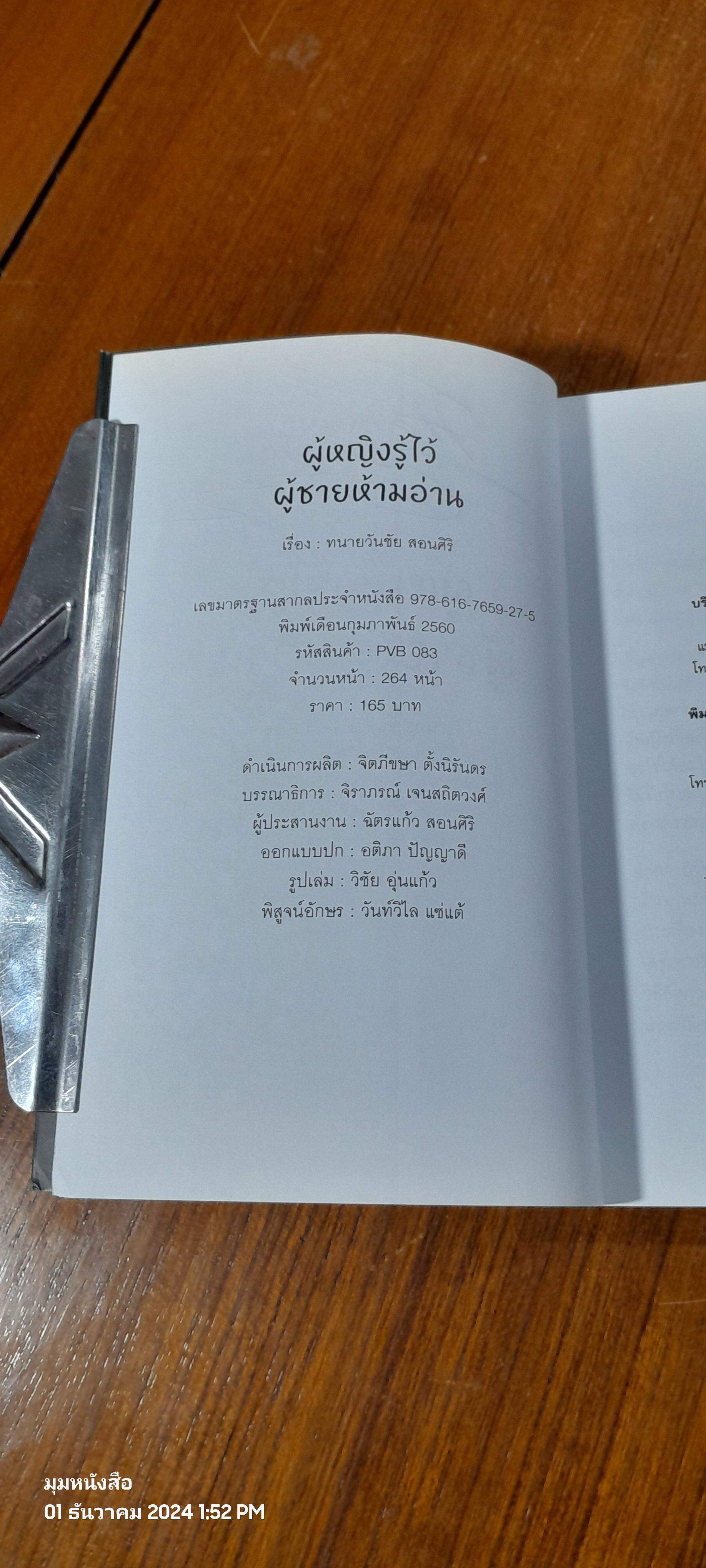 ผู้หญิงรู้ไว้ ผู้ชายห้ามอ่าน / ทนายวันชัย สอนศิริ