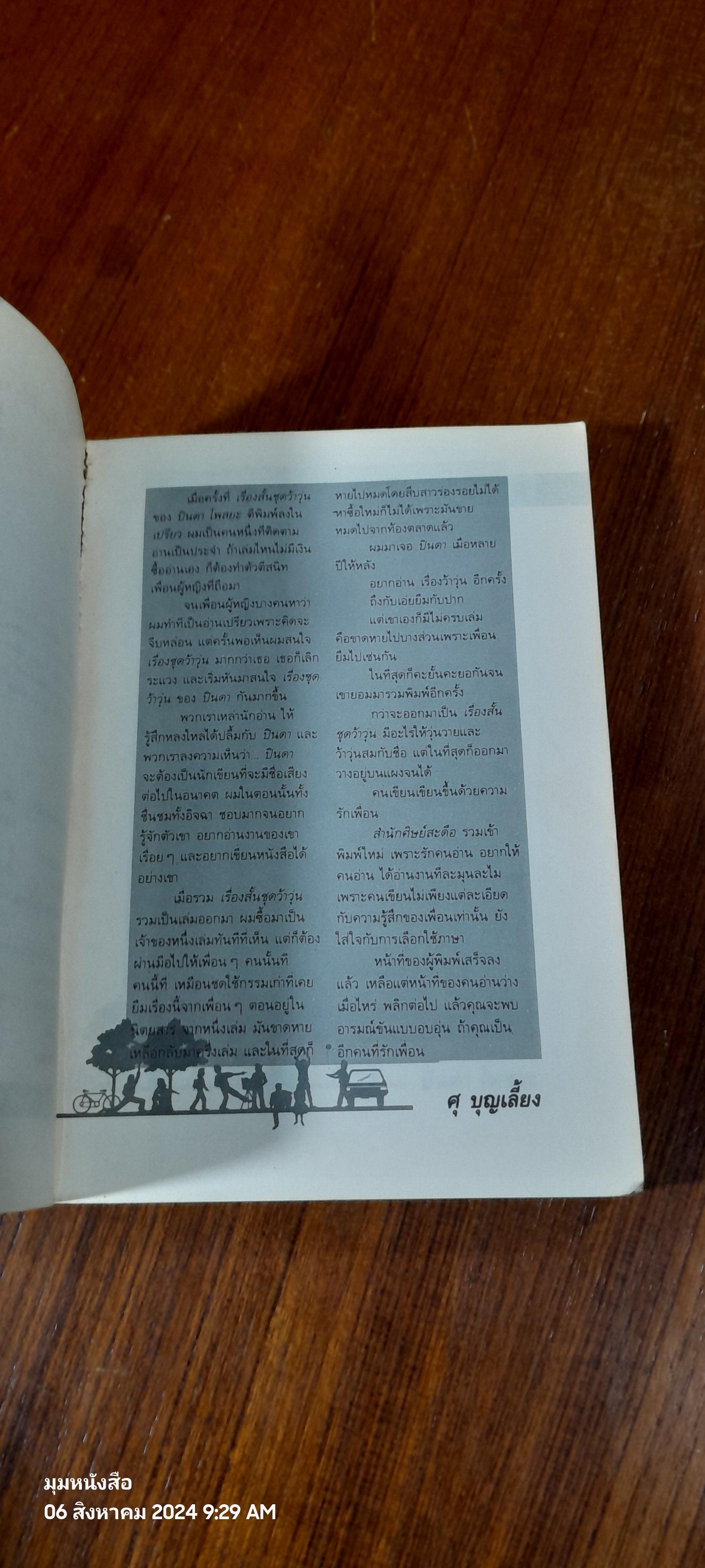 ว้าวุ่น / ปินดา โพสยะ