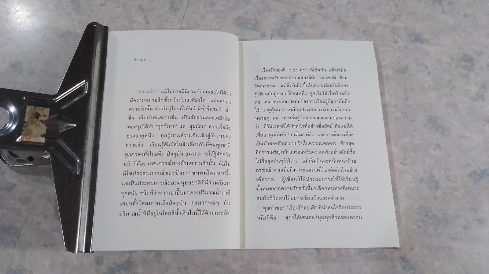 เรื่องรักสองสี / สุชา