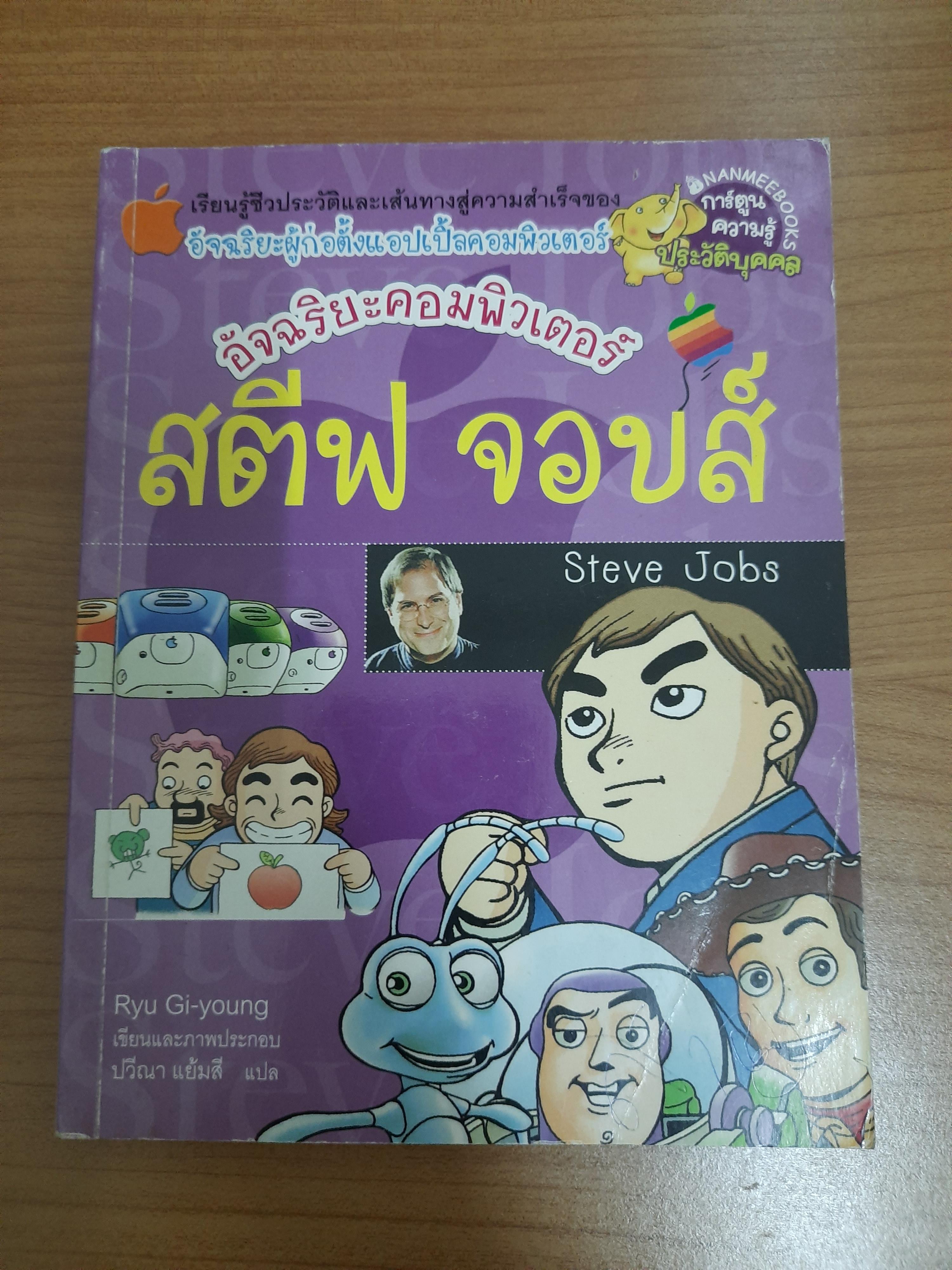อัจฉริยะคอมพิวเตอร์ สตีฟ จอบส์ / Ryu Gi-young ปวีณา แย้มสี แปล