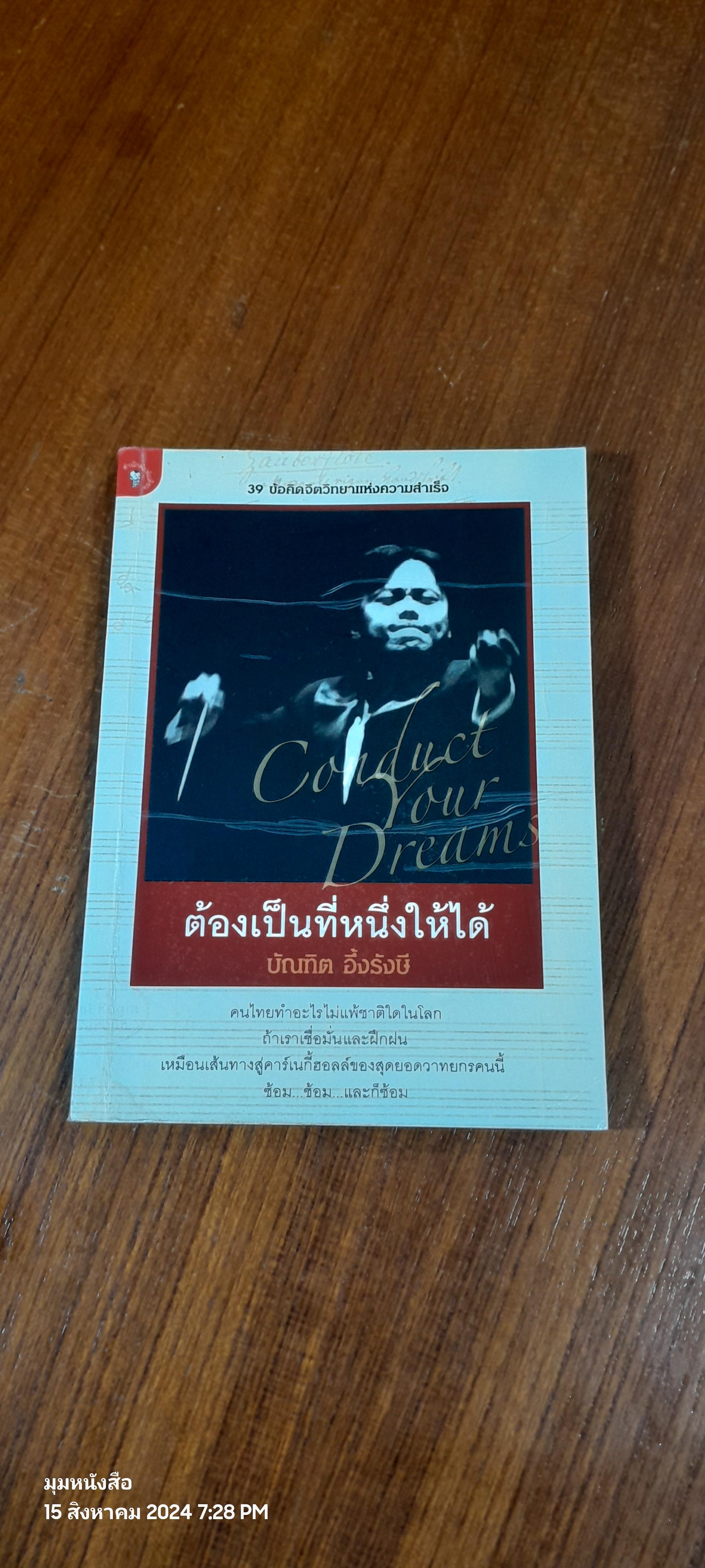 ต้องเป็นที่หนึ่งให้ได้ / บัณฑิต อึ้งรังษี