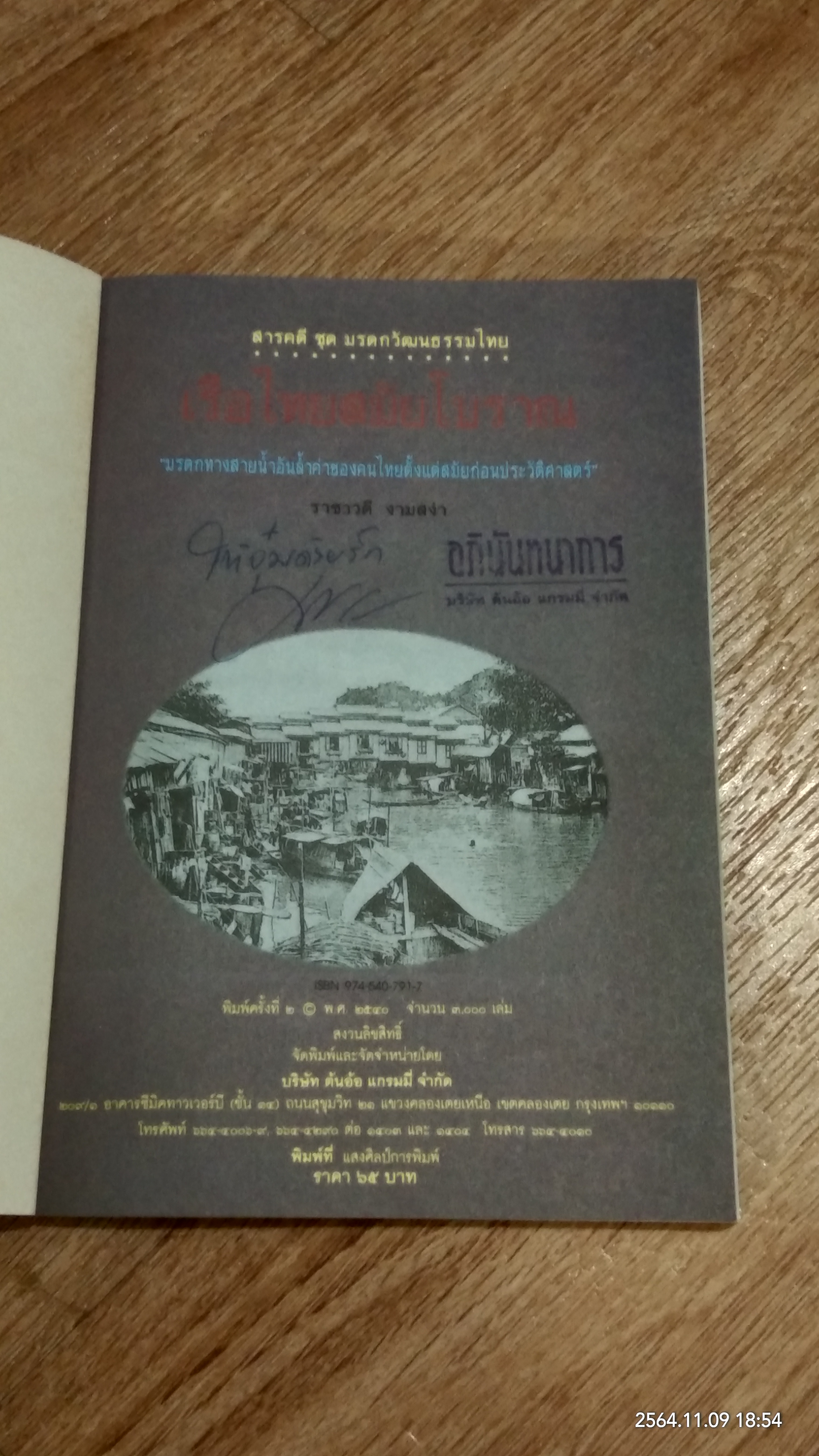 เรือไทยสมัยโบราณ / ราชาวดี งามสง่า