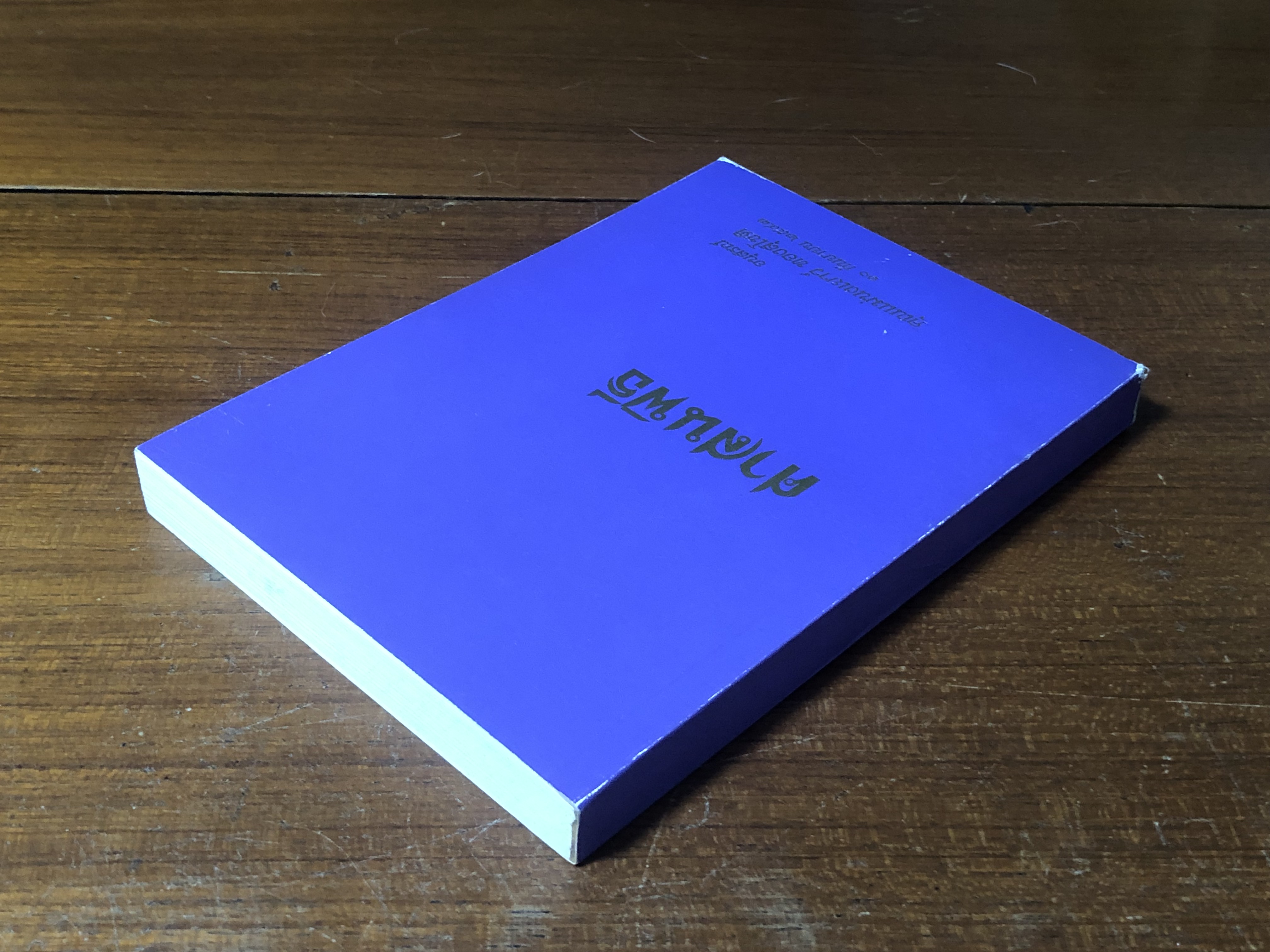 ศาสนพิธี : อนุสรณ์ในงานพระราชทานเพลิงศพ คุณแม่นงเยาว์ ทองสุโชติ