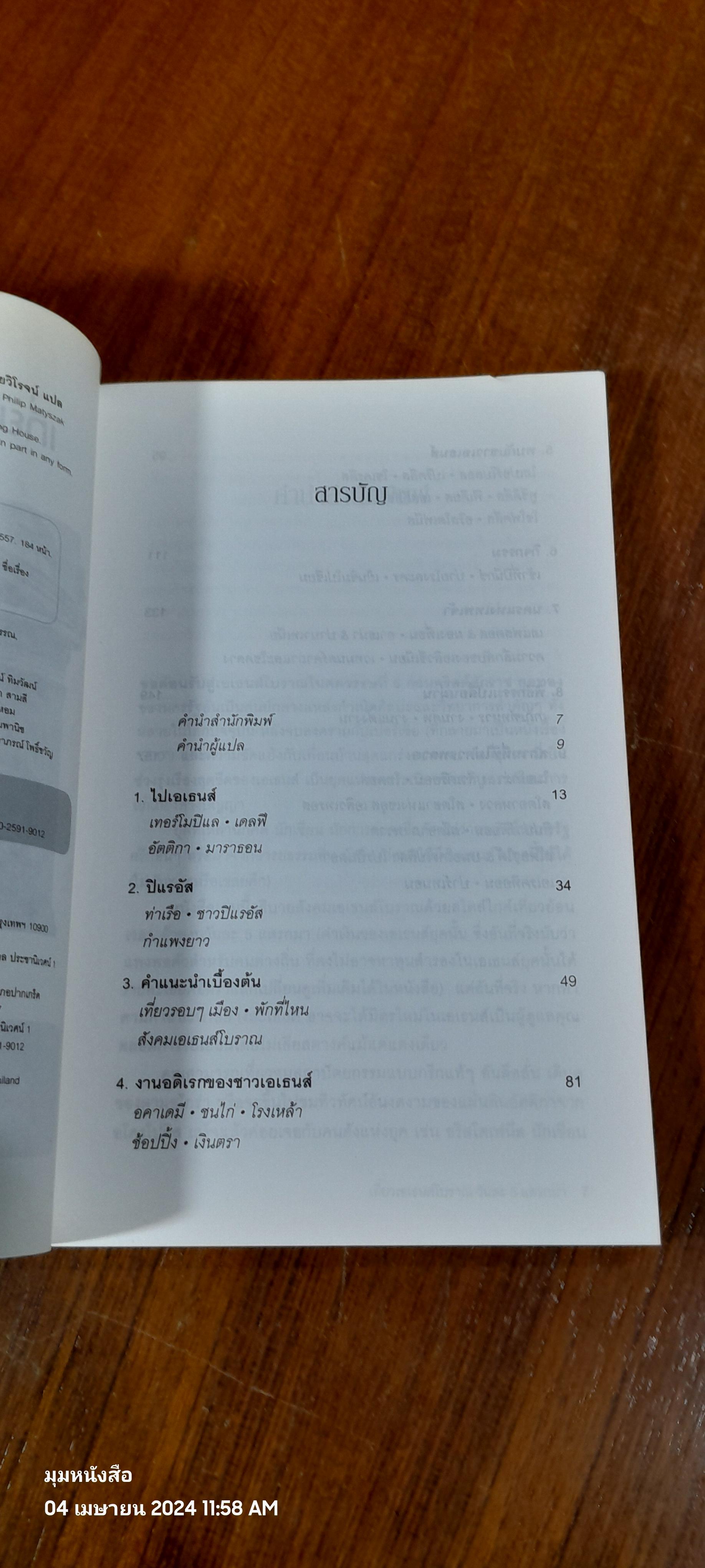 เที่ยวเอเธนส์โบราณ วันละ 5 แดรกมา / PHILIP MATYSZAK