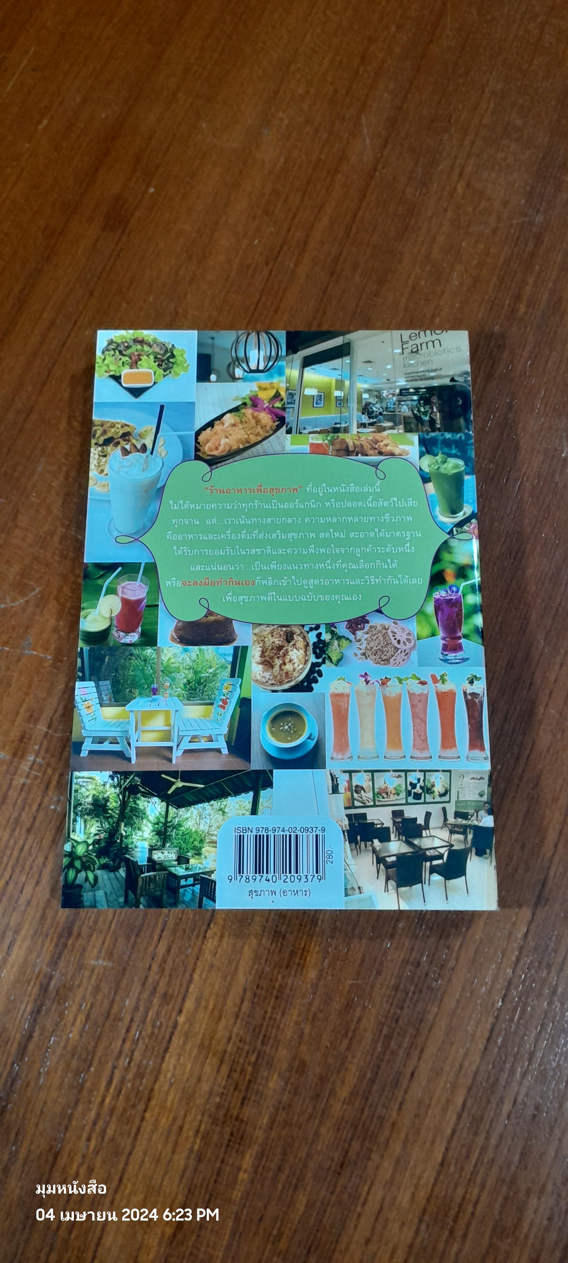 20 ร้านกินกันโรค / เจษฎา พาชิม