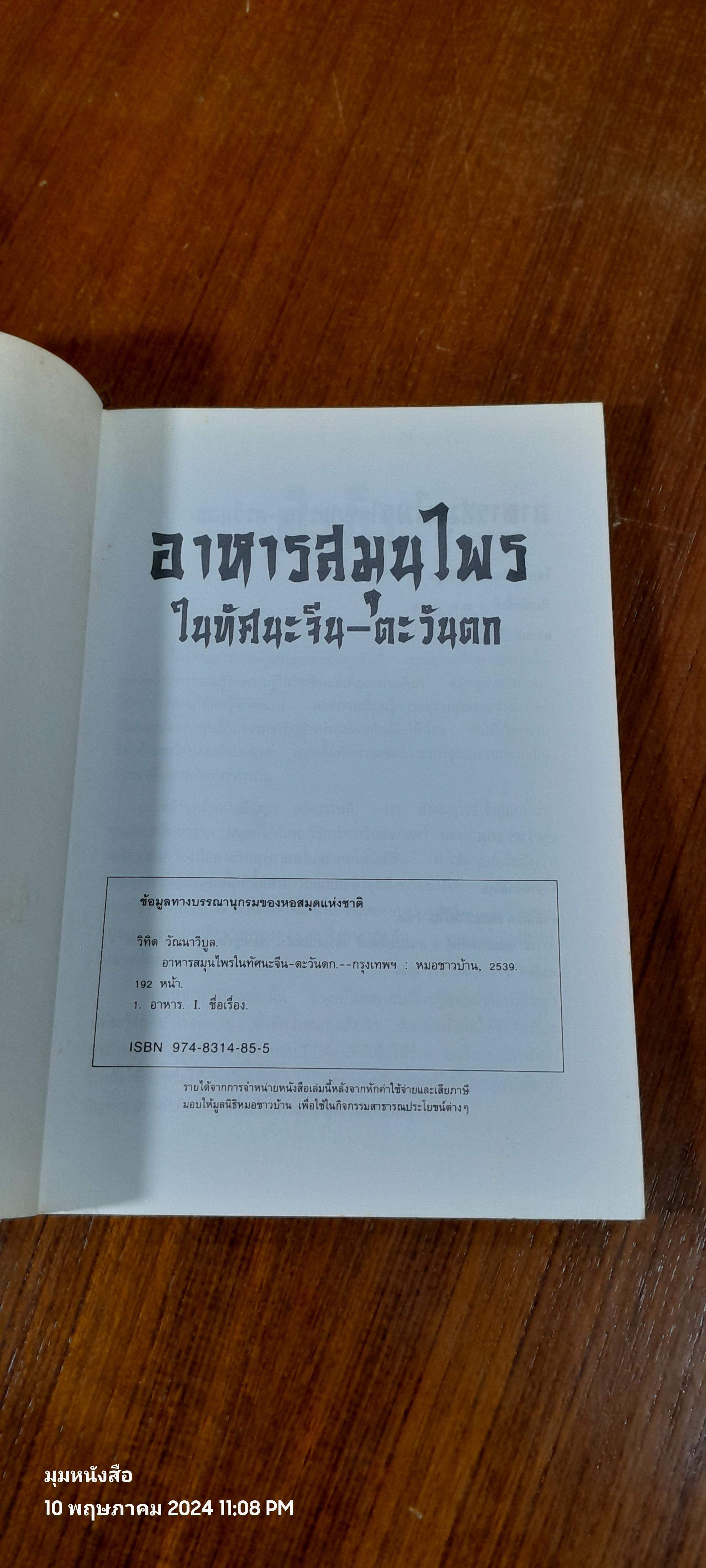 อาหารสมุนไพรในทัศนะจีน - ตะวันตก / วิทิต วัณนาวิบูล