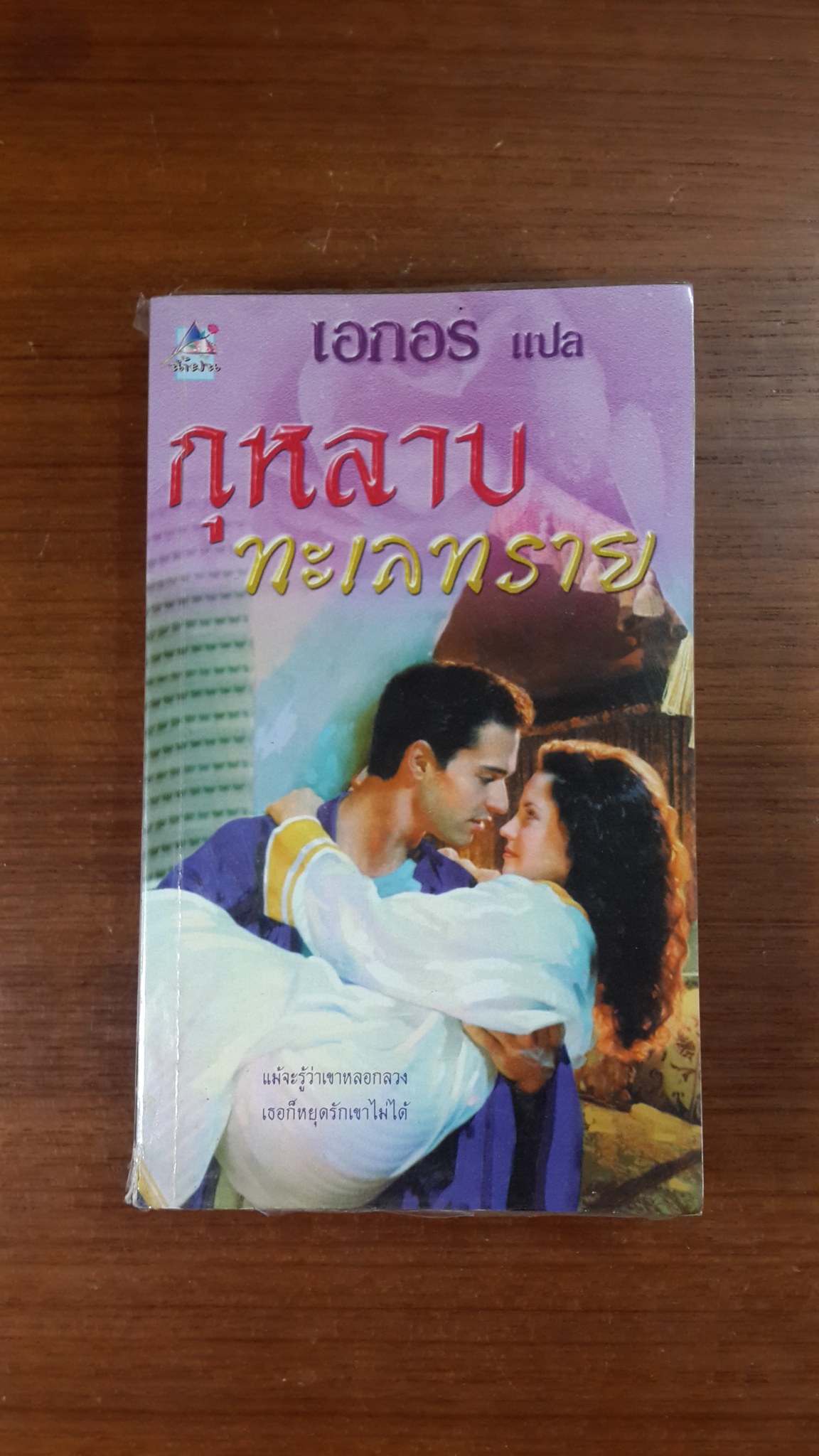 กุหลาบ ทะเลทราย / เอกอร แปล
