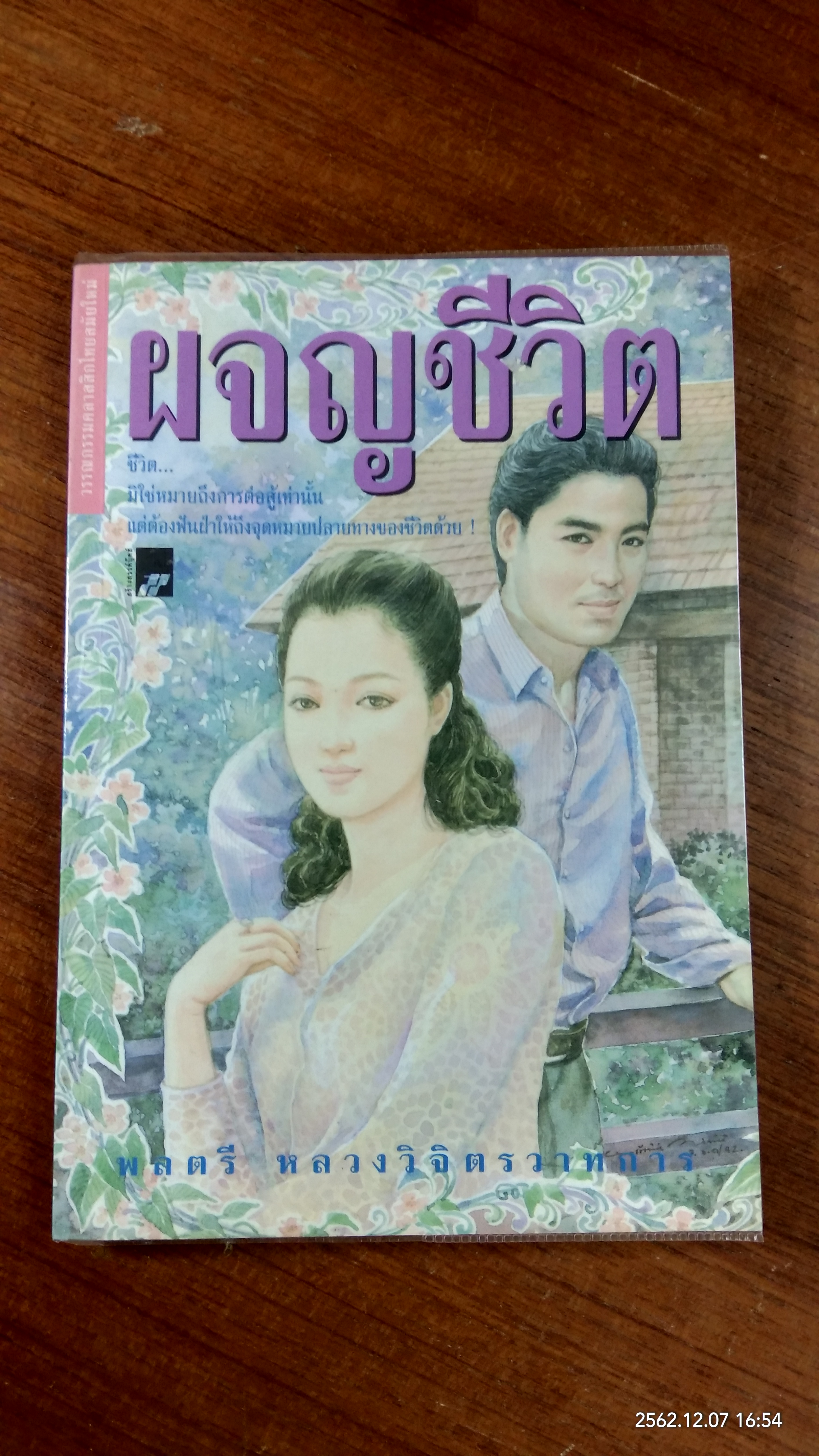 ผจญชีวิต / พลตรี หลวงวิจิตรวาทการ