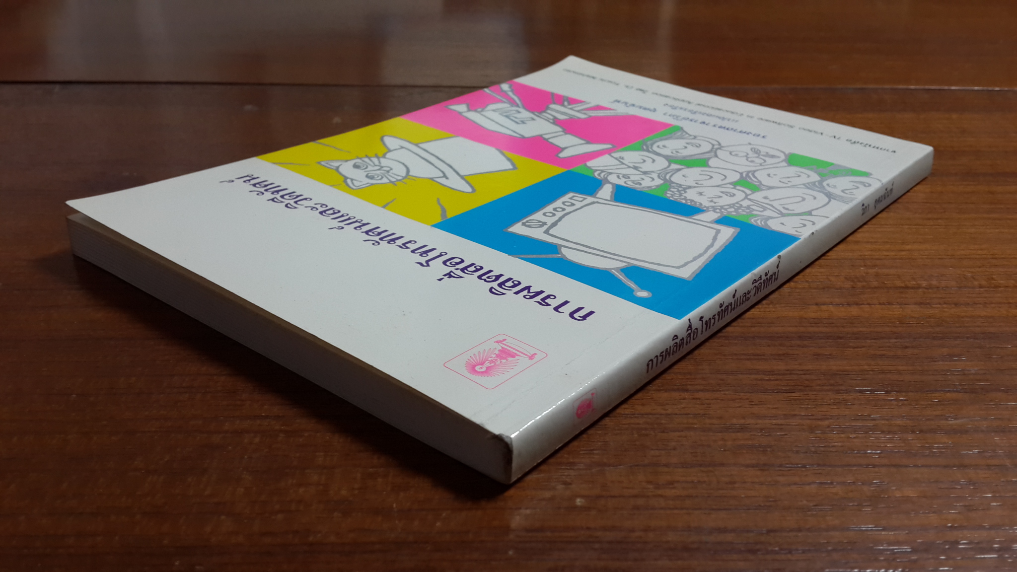 การผลิตสื่อโทรทัศน์และวิดีทัศน์ / รองศาสตราจารย์วิภา อุตมฉันท์ แปล